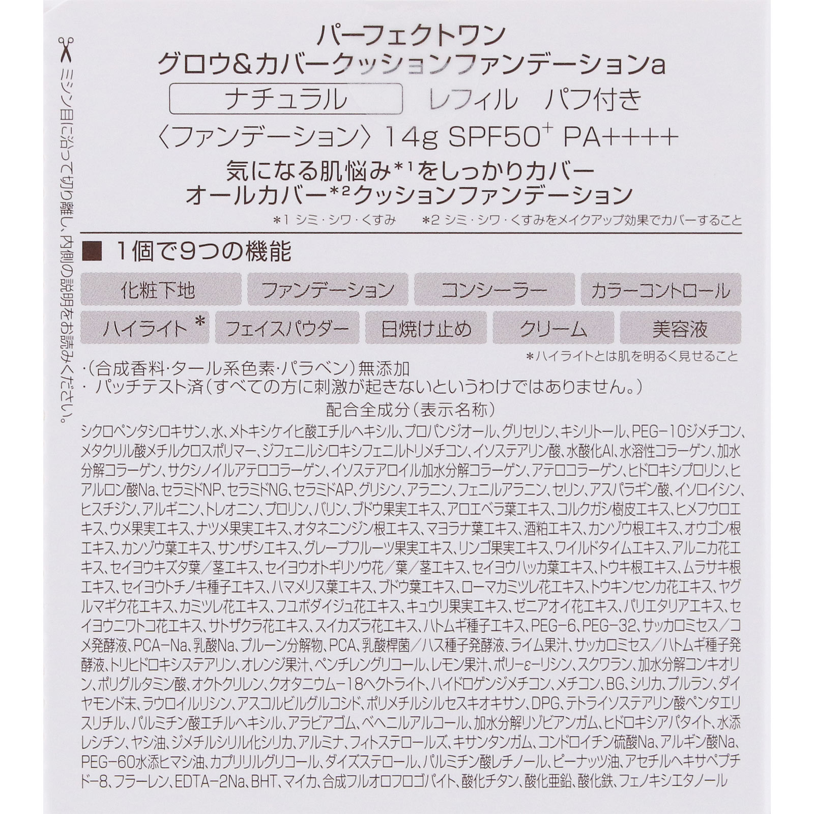 パーフェクトワン クッションファンデーションＮａレフィル ナチュラル ＿ 新日本製薬株式会社
