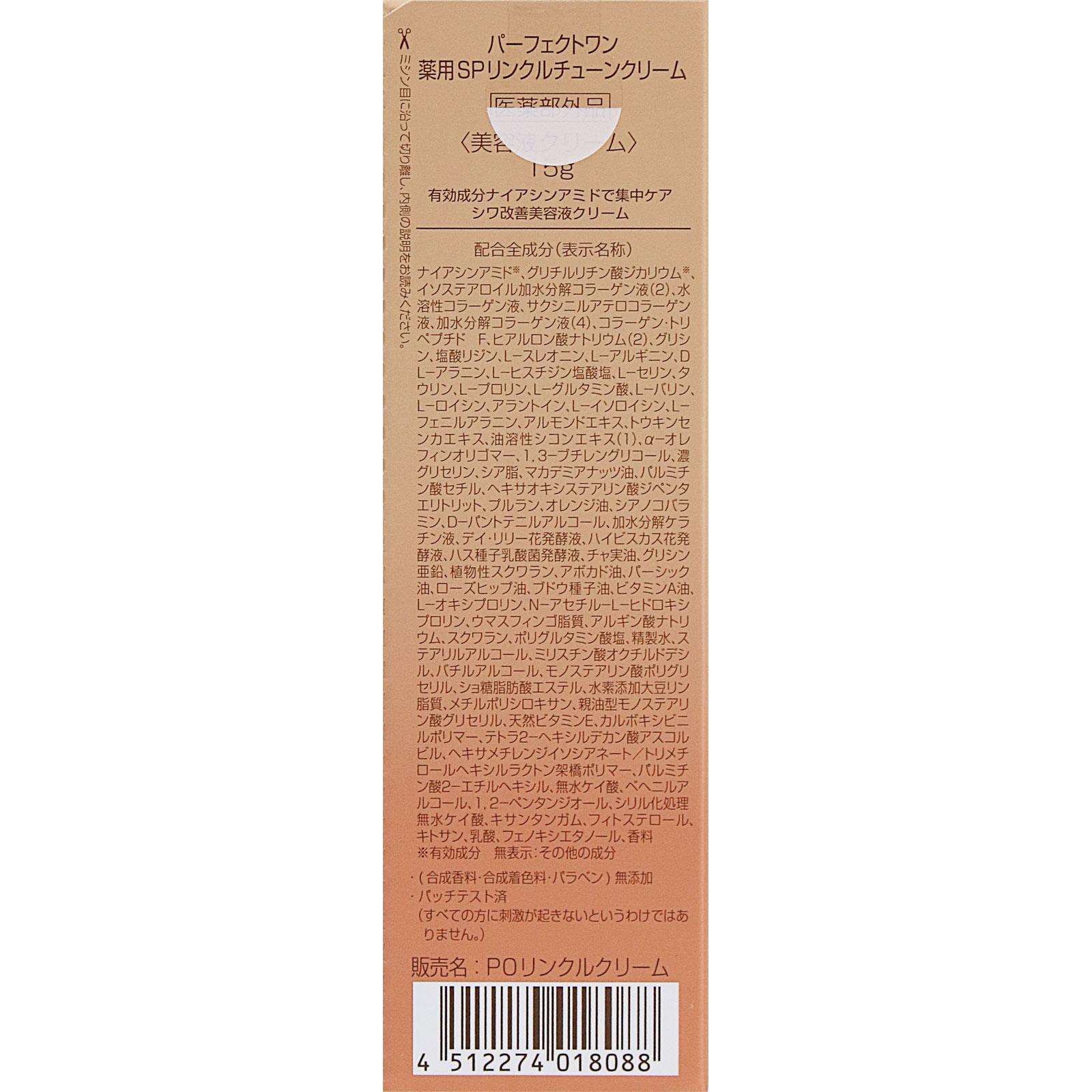 パーフェクトワン　リンクルクリーム １５ｇ 新日本製薬株式会社