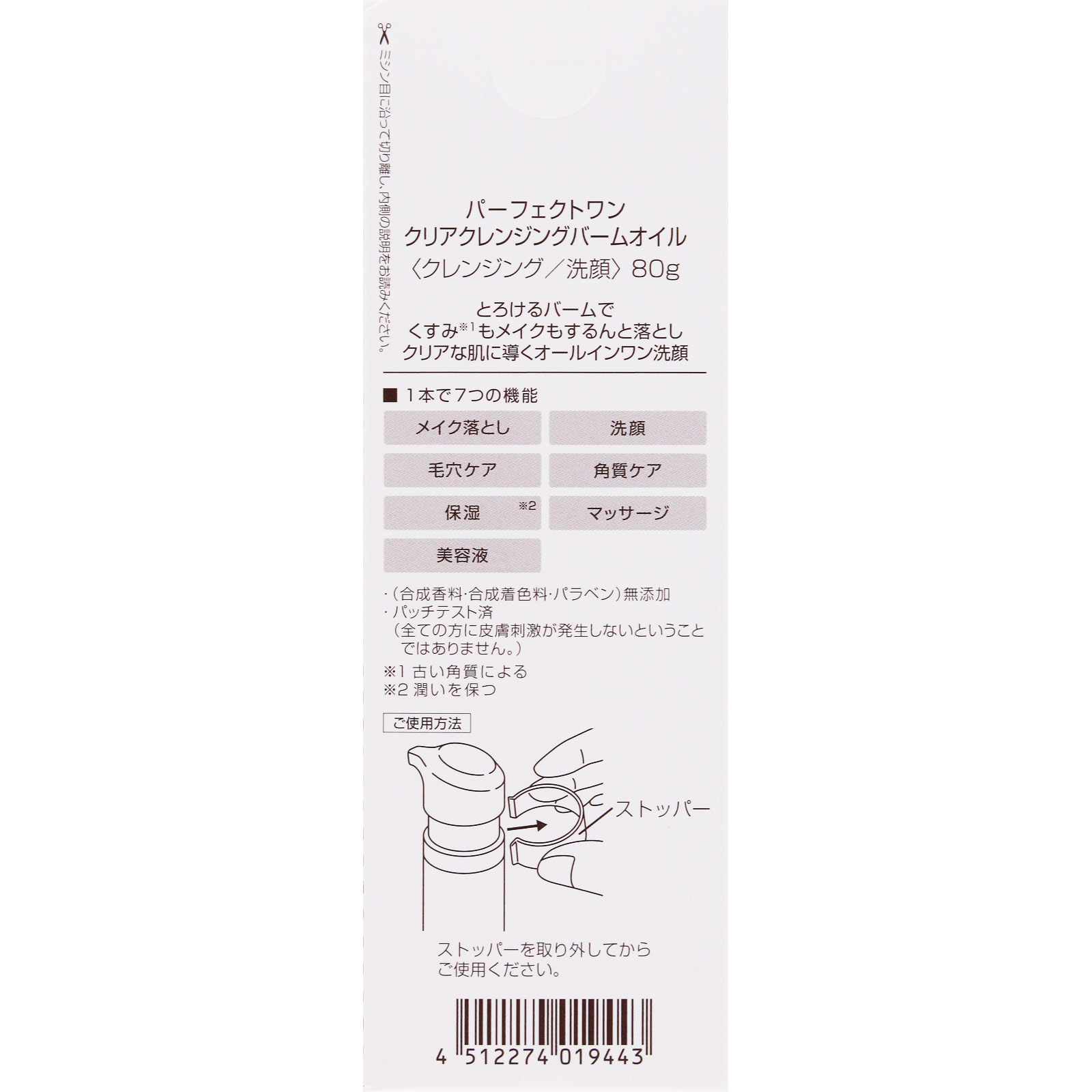 パーフェクトワン　クリアクレンジングバームオイル ８０ｇ 新日本製薬株式会社