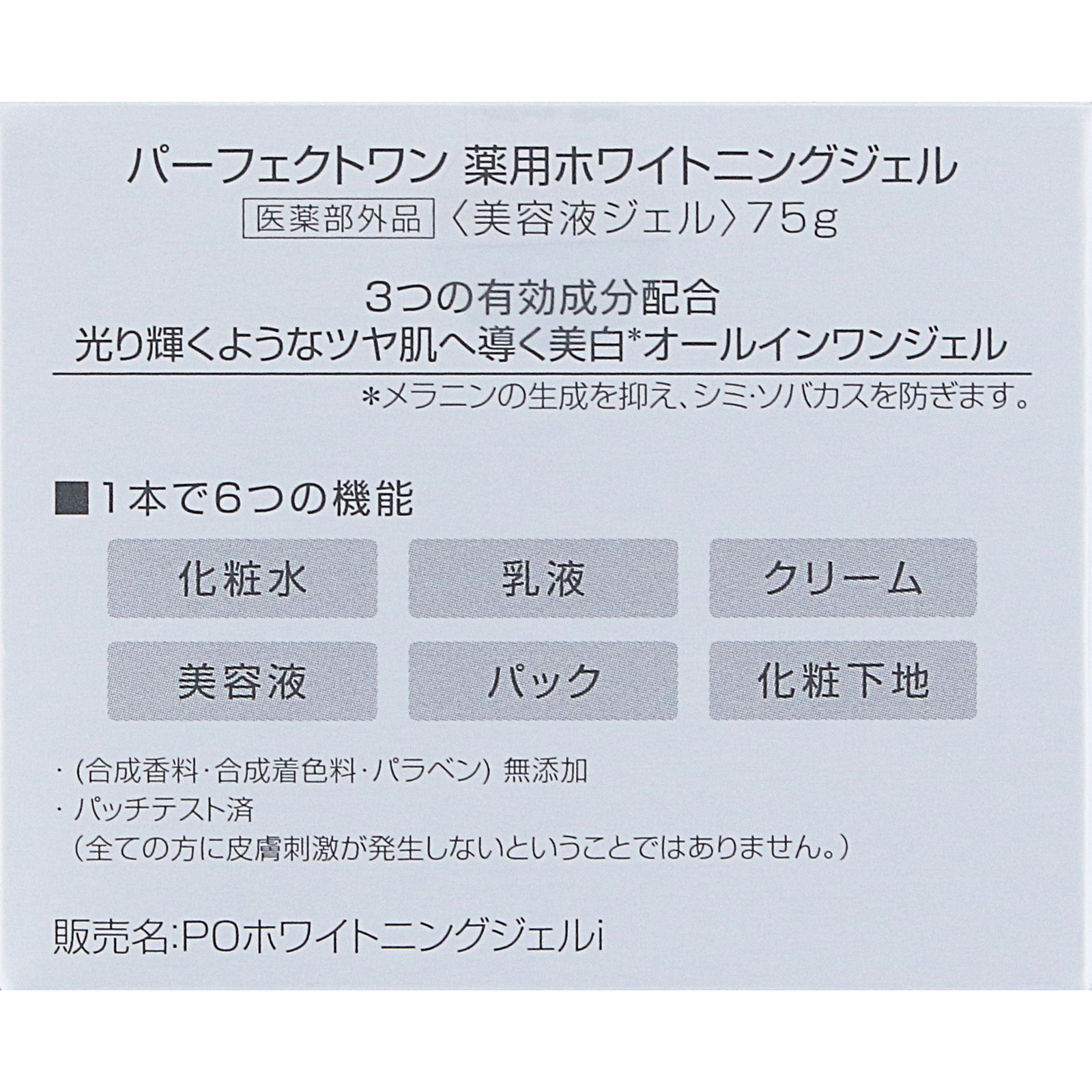 パーフェクトワン　薬用ホワイトニングジェル ７５ｇ 新日本製薬株式会社 (医薬部外品)