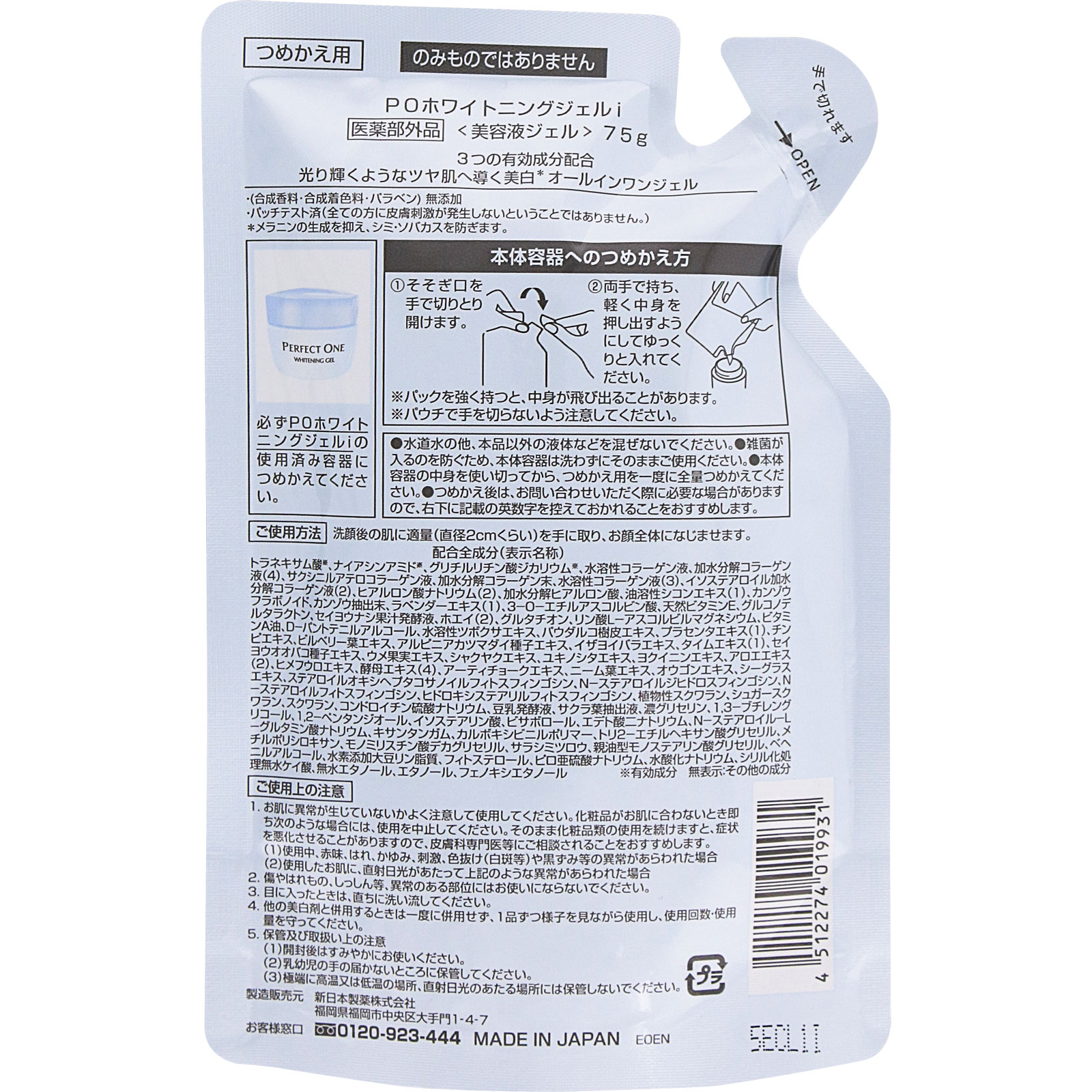 パーフェクトワン　薬用ホワイトニングジェル　詰替 ７５ｇ 新日本製薬株式会社 (医薬部外品)