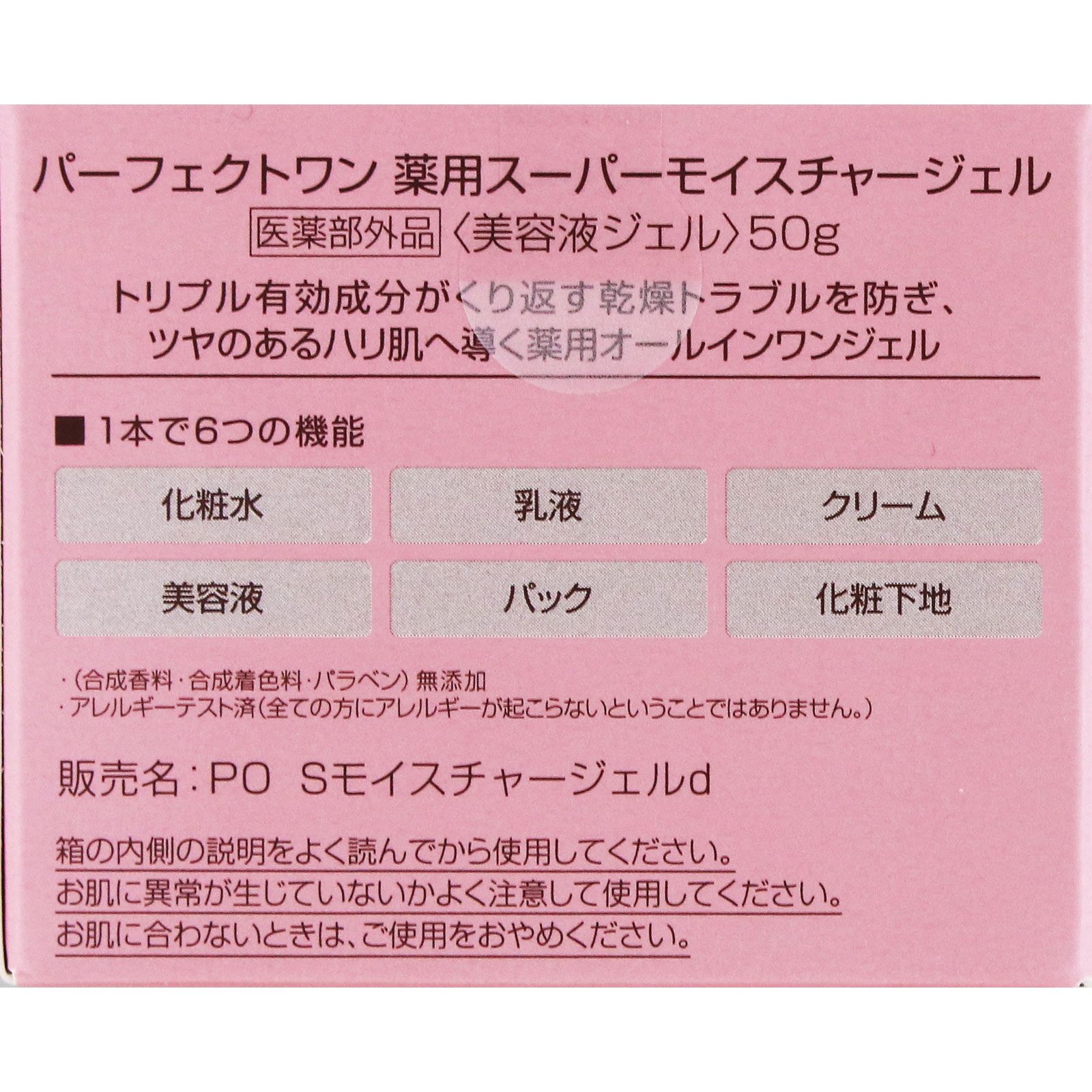 パーフェクトワン　薬用スーパーモイスチャージェルｄ ５０ｇ 新日本製薬株式会社 (医薬部外品)