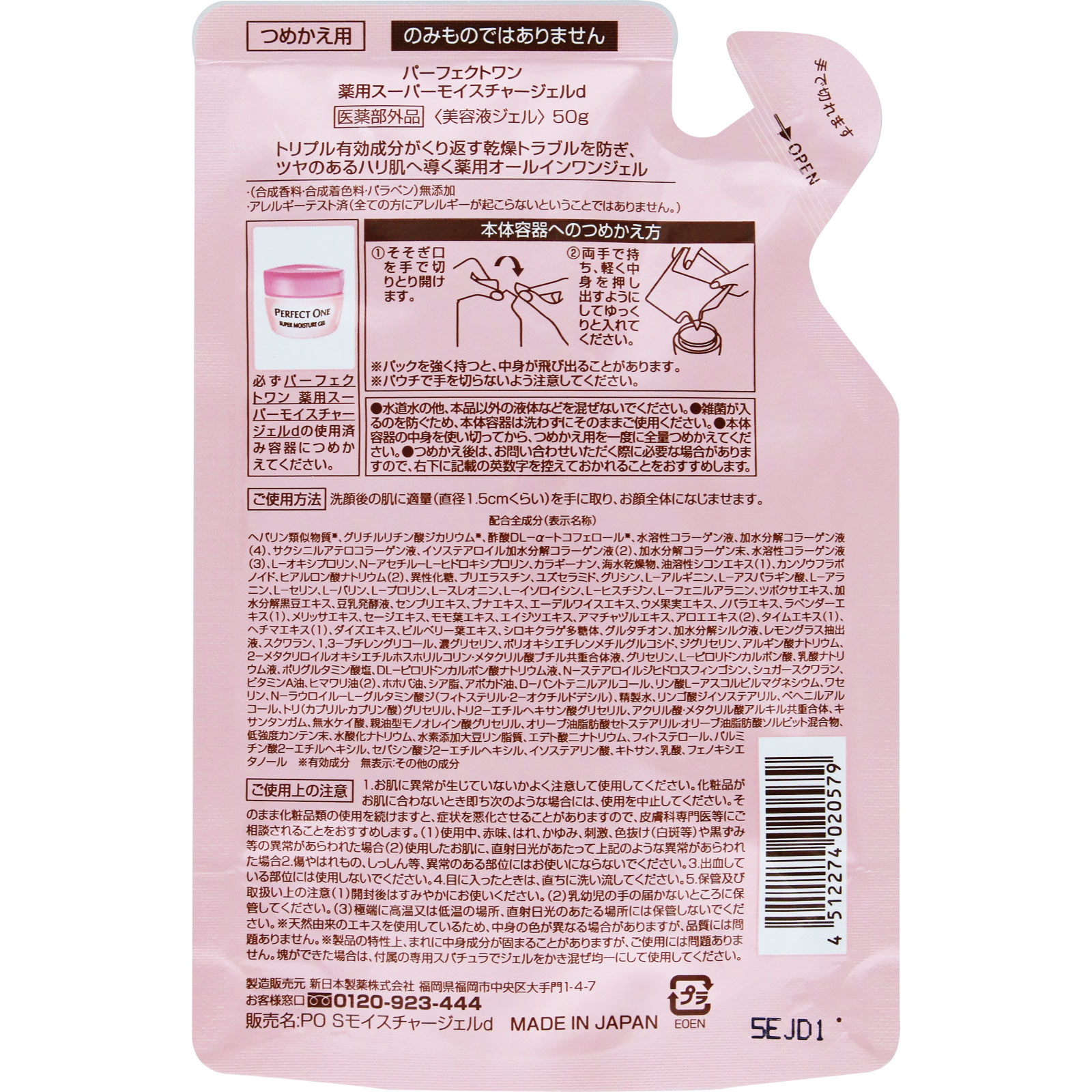 パーフェクトワン　薬用スーパーモイスチャージェルｄ　詰替 ５０ｇ 新日本製薬株式会社 (医薬部外品)