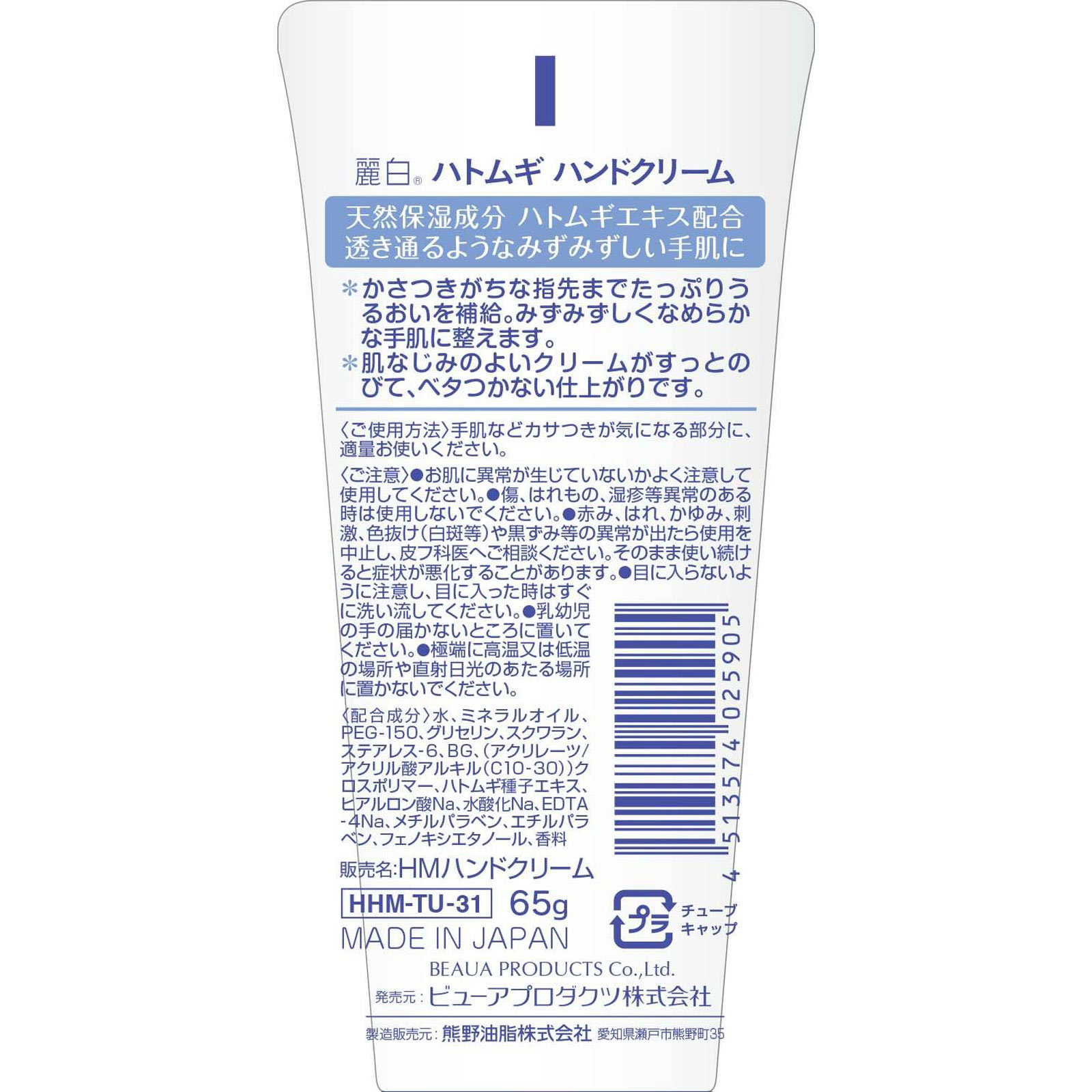 麗白 ハトムギ ハンドクリーム ６５ｇ 熊野油脂
