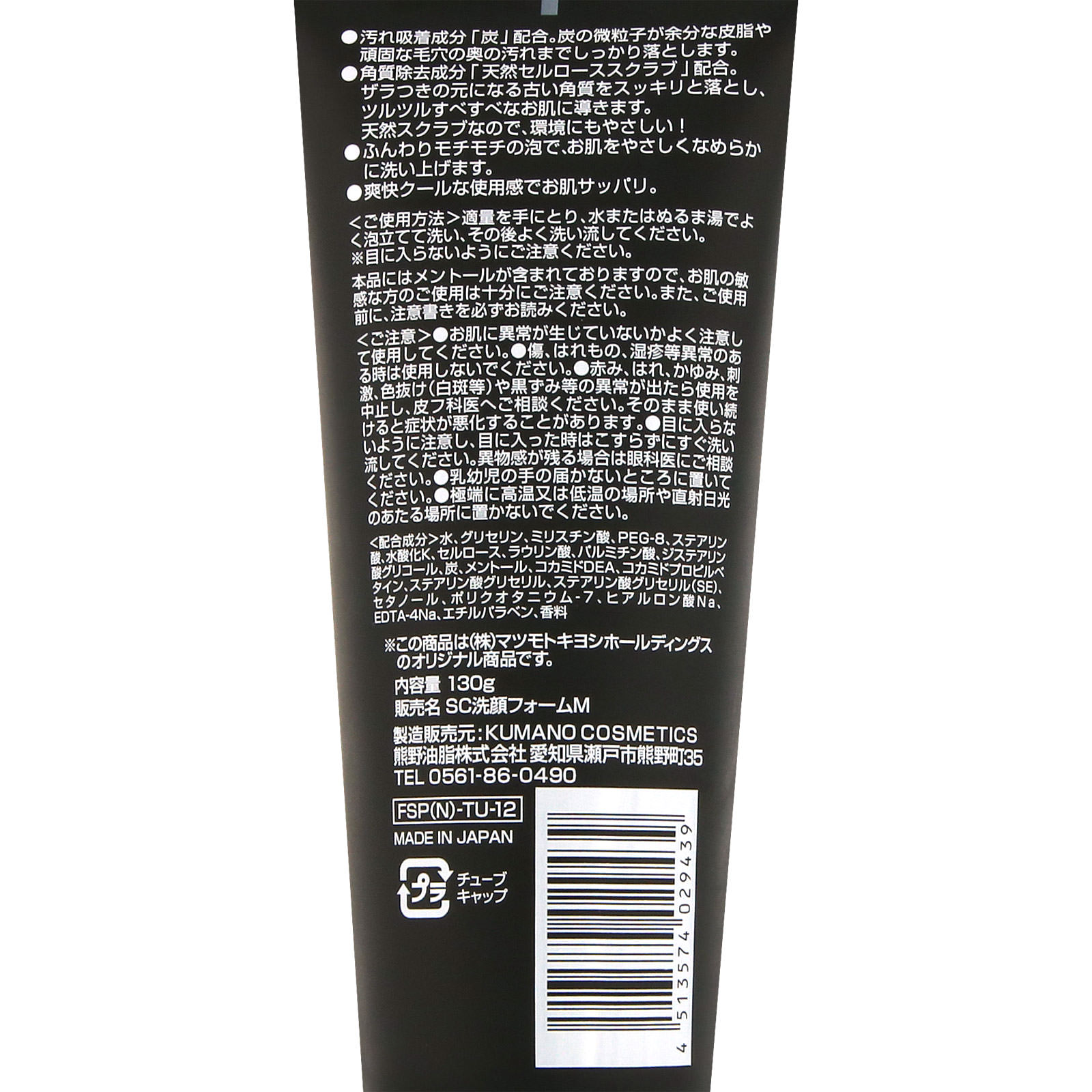 matsukiyo メンズスクラブ洗顔フォーム 炭配合 １３０ｇ