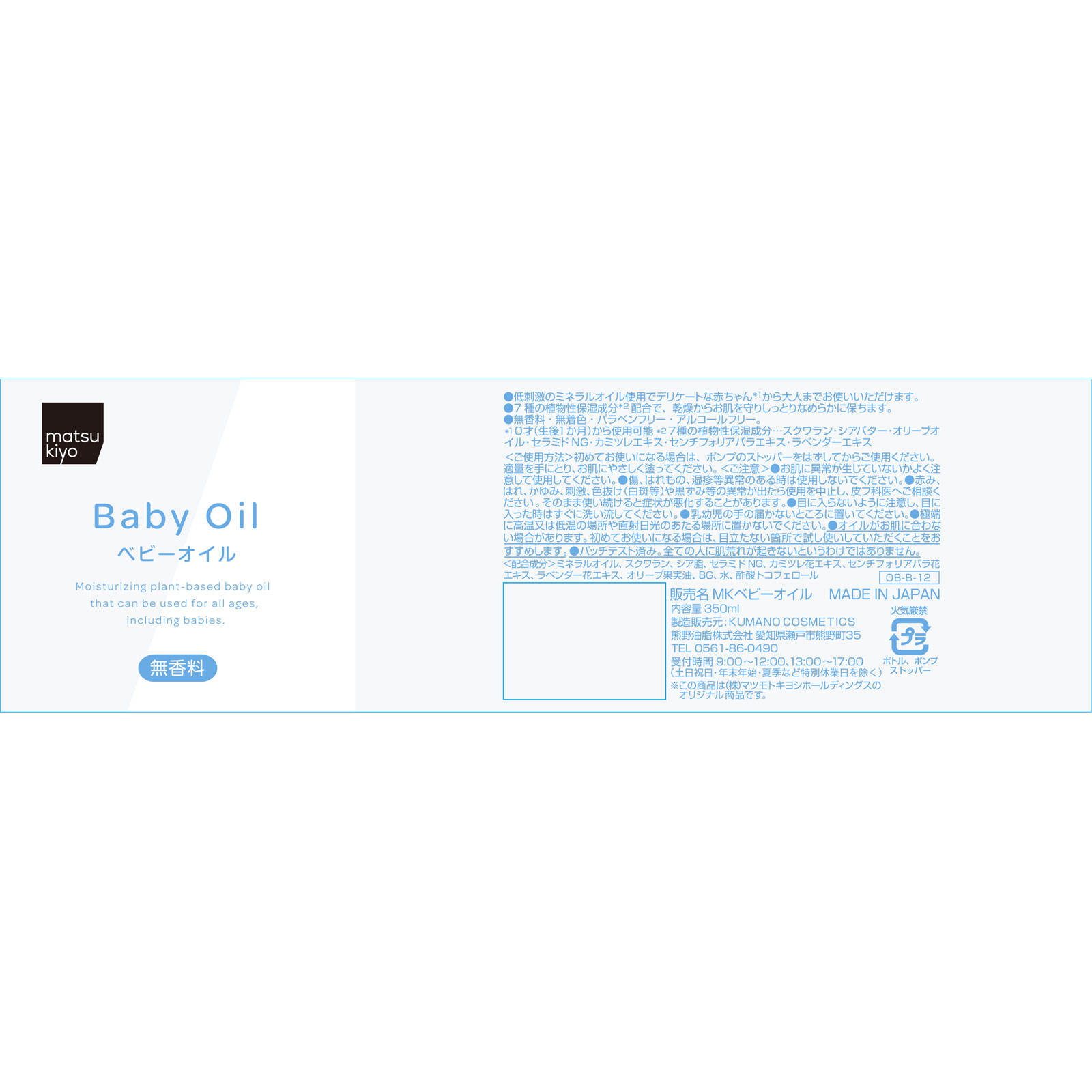 matsukiyo ベビーオイル　無香料 ３５０ｍｌ