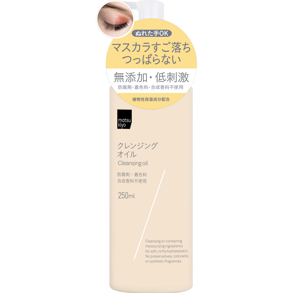 matsukiyo　クレンジングオイル　本体 ２５０ｍｌ