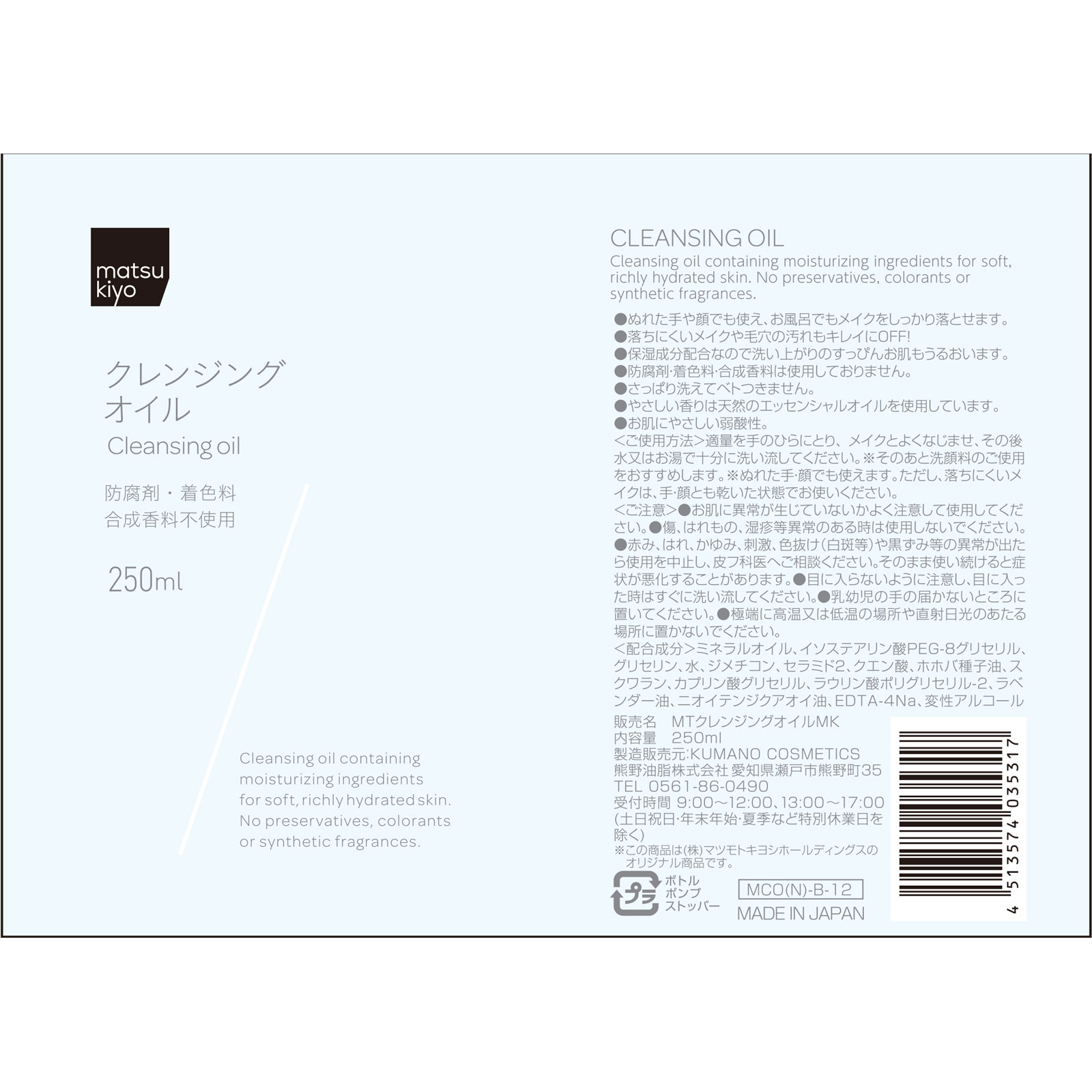 matsukiyo　クレンジングオイル　本体 ２５０ｍｌ