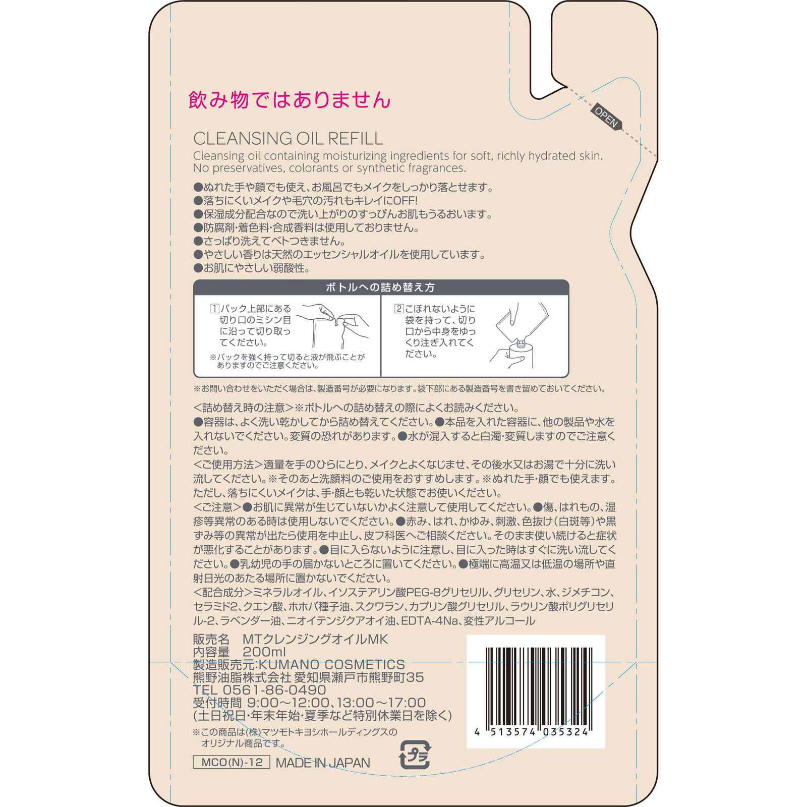 matsukiyo　クレンジングオイル　詰替 ２００ｍｌ詰替
