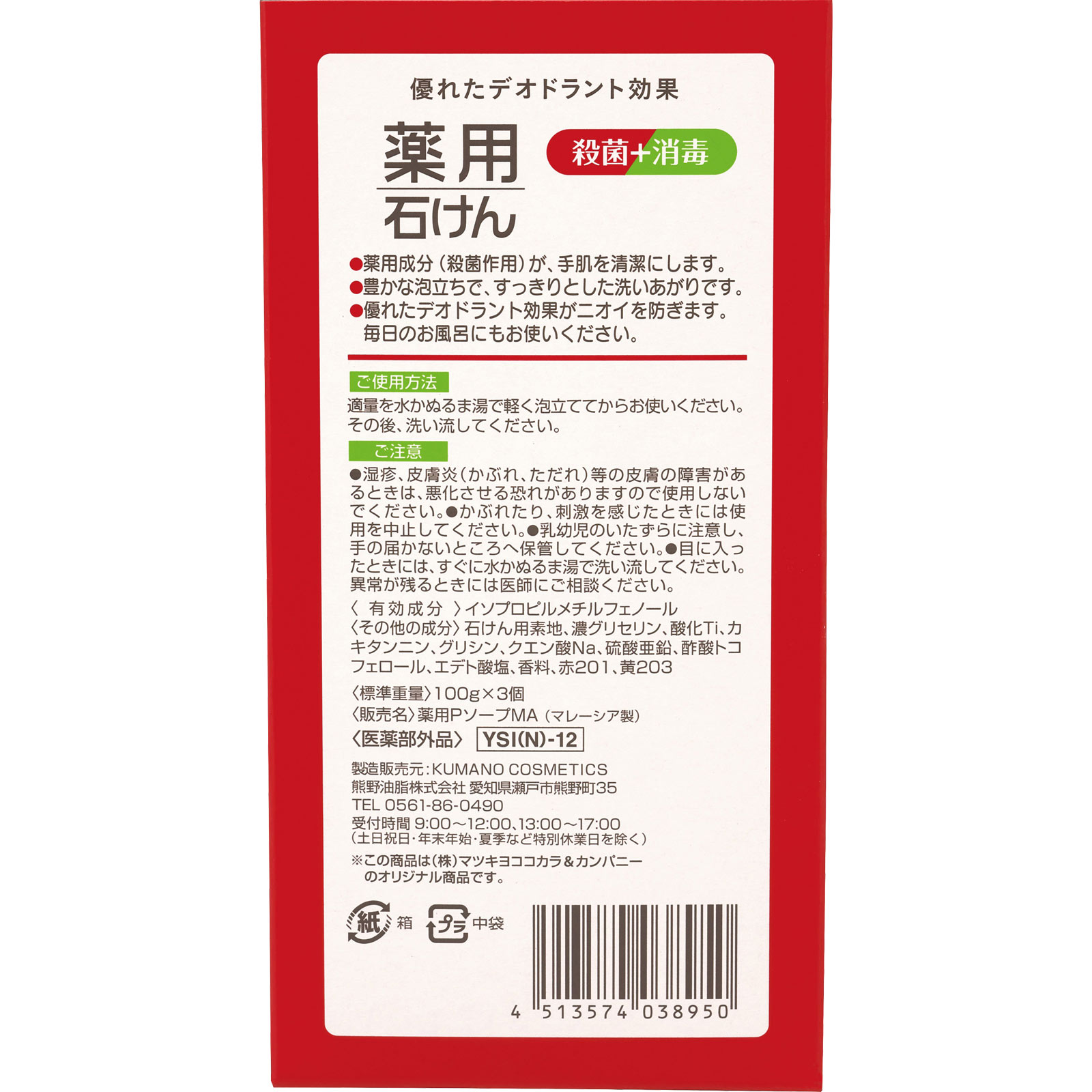 薬用石けん １００ｇ×３個 熊野油脂 (医薬部外品)