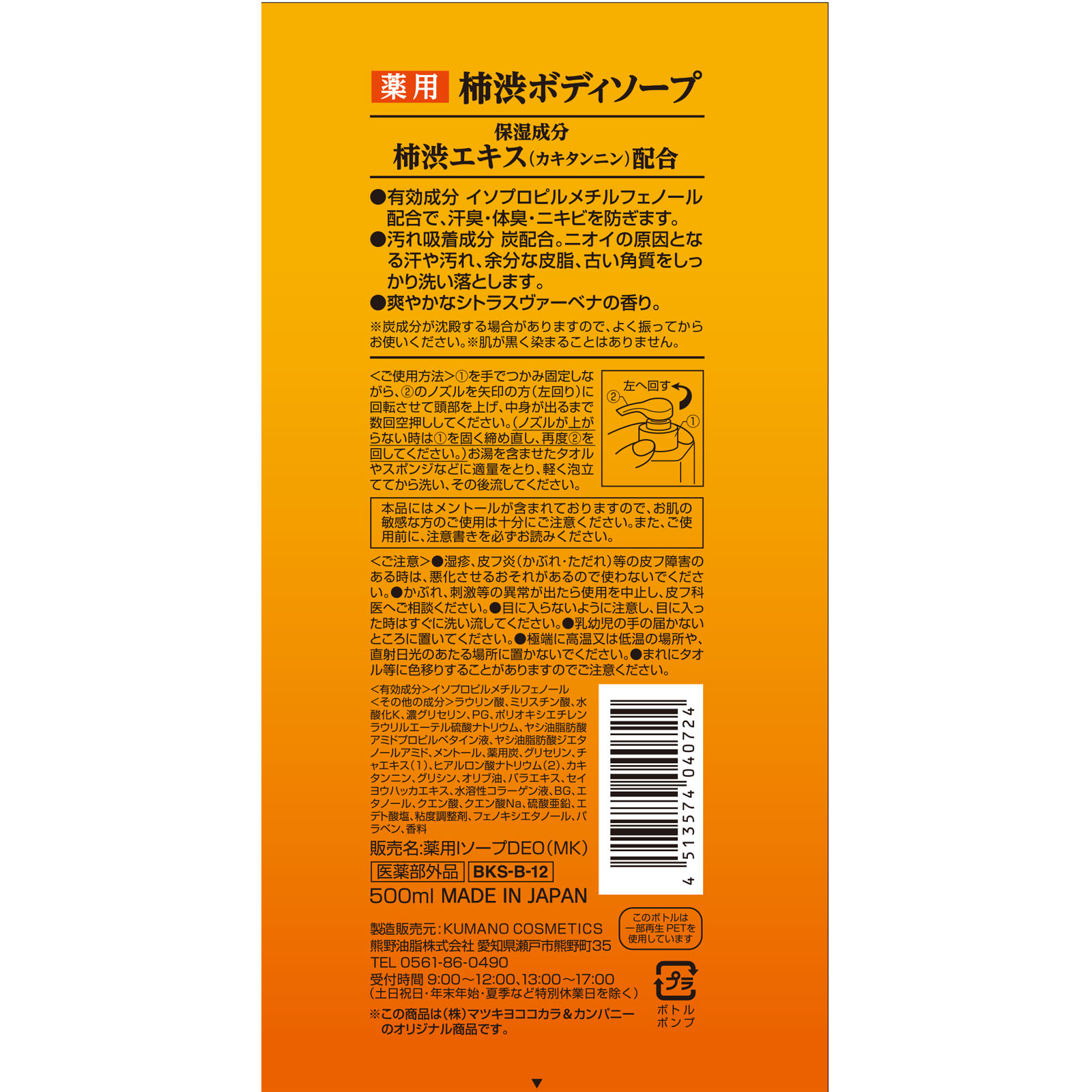 薬用柿渋ボディソープ 本体 ５００ｍｌ 熊野油脂