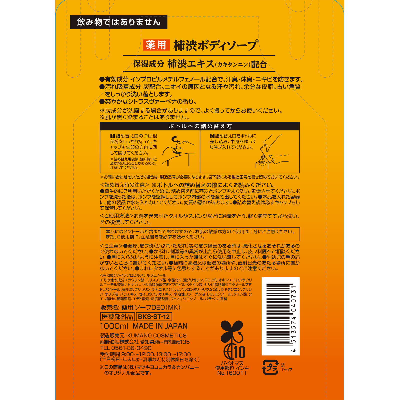 薬用柿渋ボディソープ 詰替 １０００ｍｌ 熊野油脂