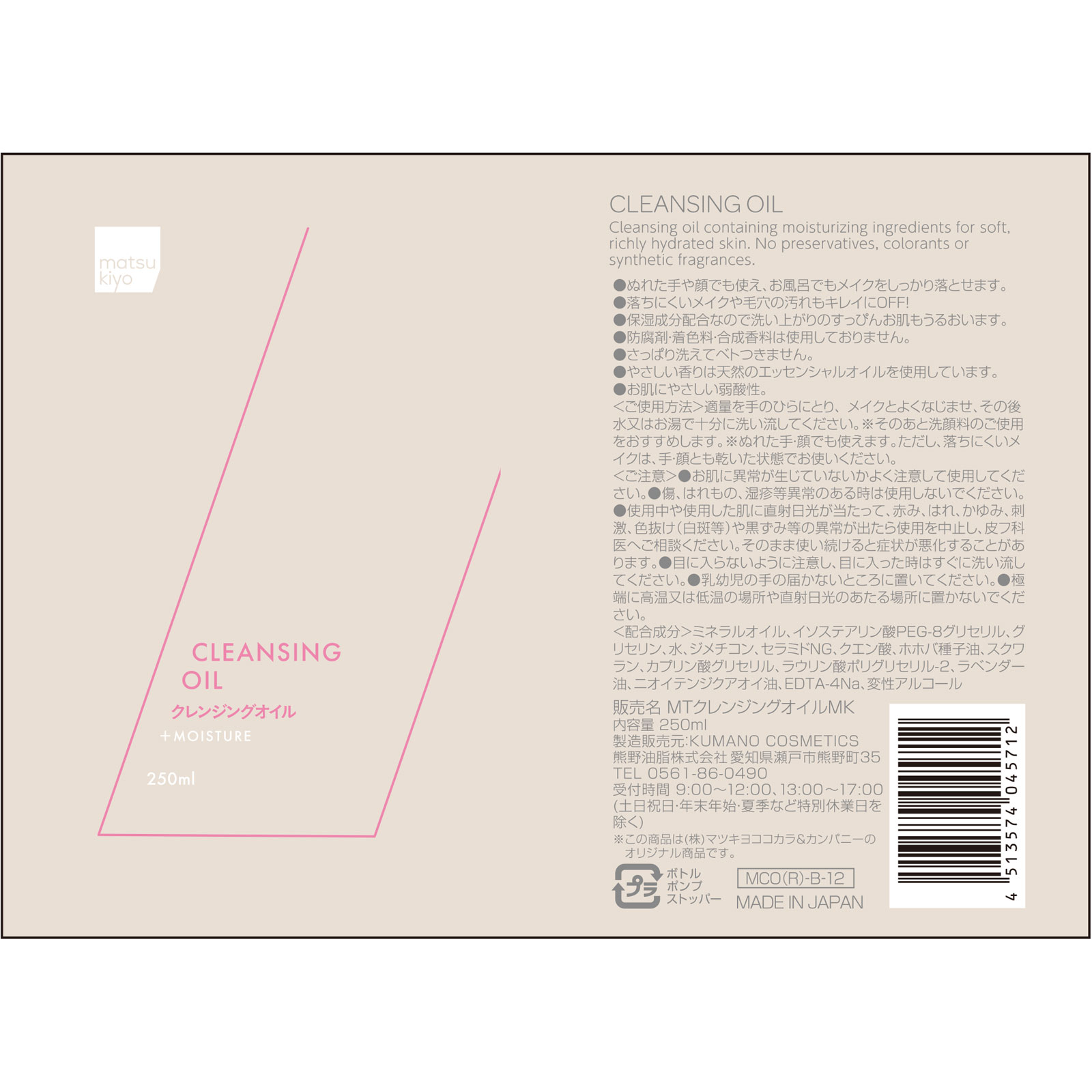 matsukiyo クレンジングオイル本体 250ml