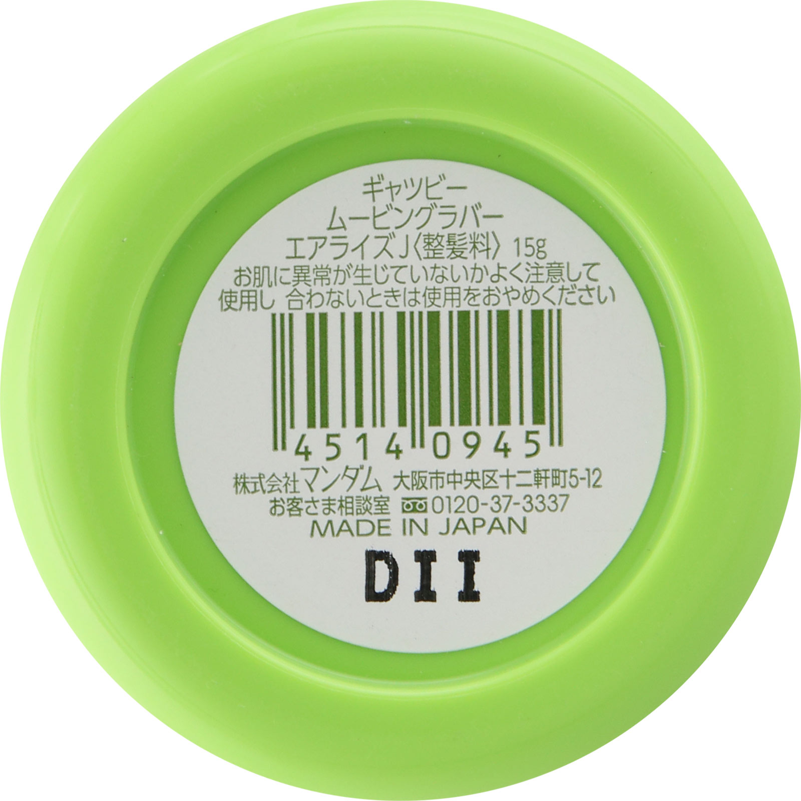 ギャツビー ムービングラバー エアライズ （モバイルタイプ） １５ｇ マンダム