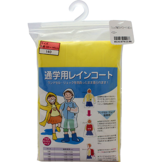 リュック＆ランドコート イエロー １４０ｃｍ 共栄工業