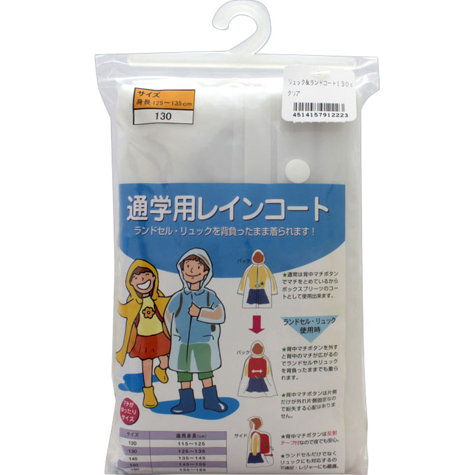 リュック＆ランドコート クリアー １３０ｃｍ 共栄工業
