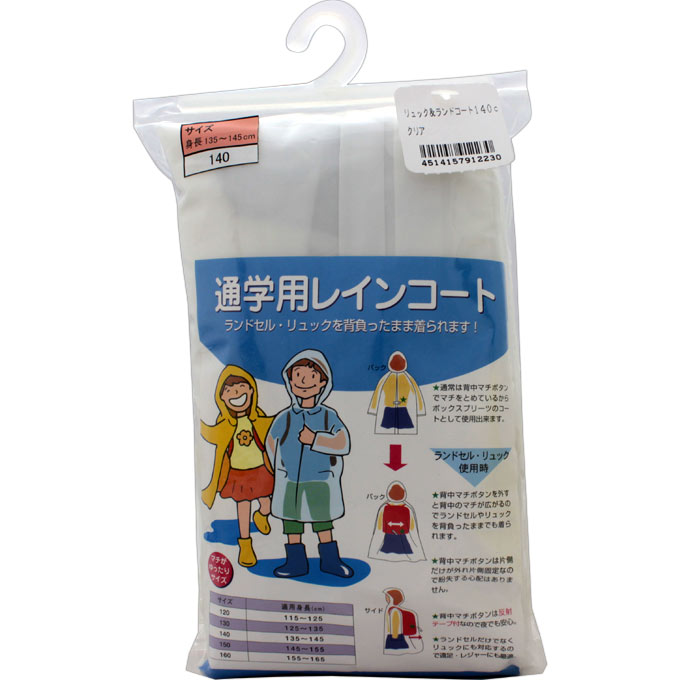 リュック＆ランドコート クリアー １４０ｃｍ 共栄工業