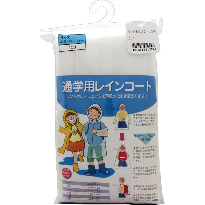 リュック＆ランドコート クリアー １５０ｃｍ 共栄工業