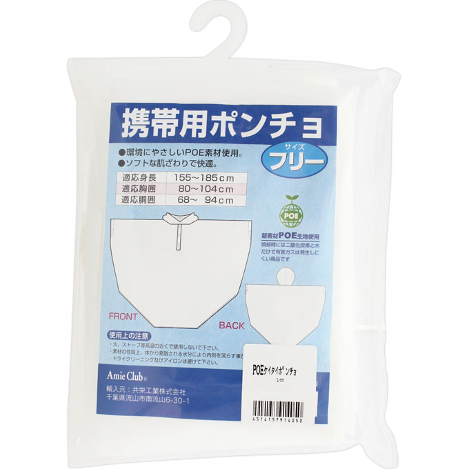 ＰＯＥ携帯用ポンチョ １５０ｃｍ～ 共栄工業