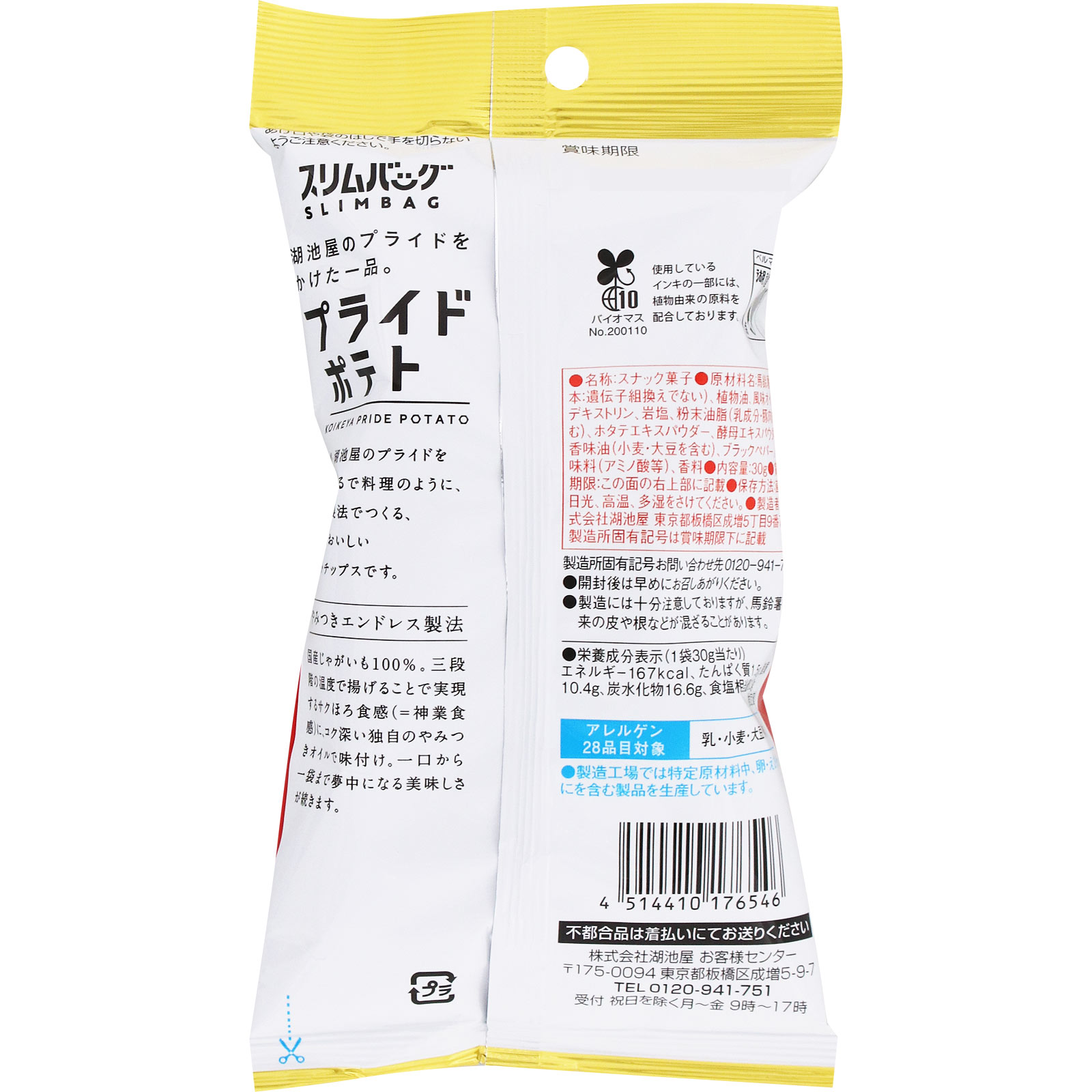 スリムバッグ　湖池屋プライドポテト　ひとくちカット　ぞっこん岩塩 ３０ｇ 湖池屋