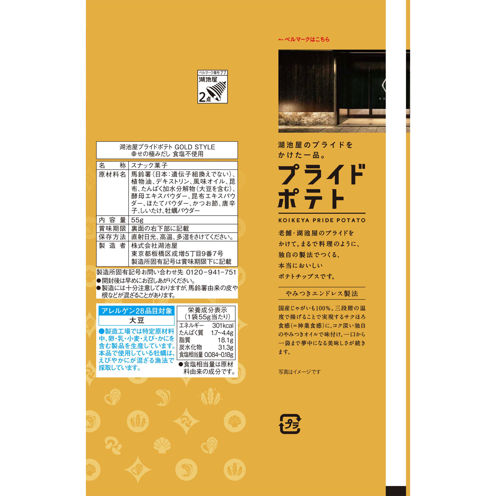 湖池屋プライドポテトＧＯＬＤＳＴＹＬＥ　幸せの極みだし食塩不使用 ５５ｇ 湖池屋