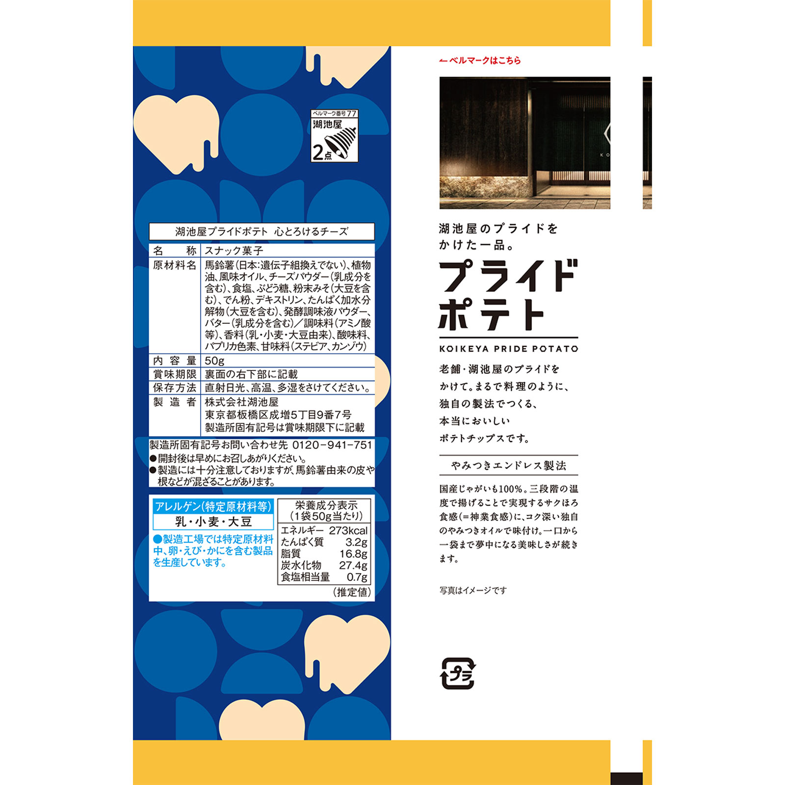 プライドポテト　心とろけるチーズ ５０ｇ 湖池屋