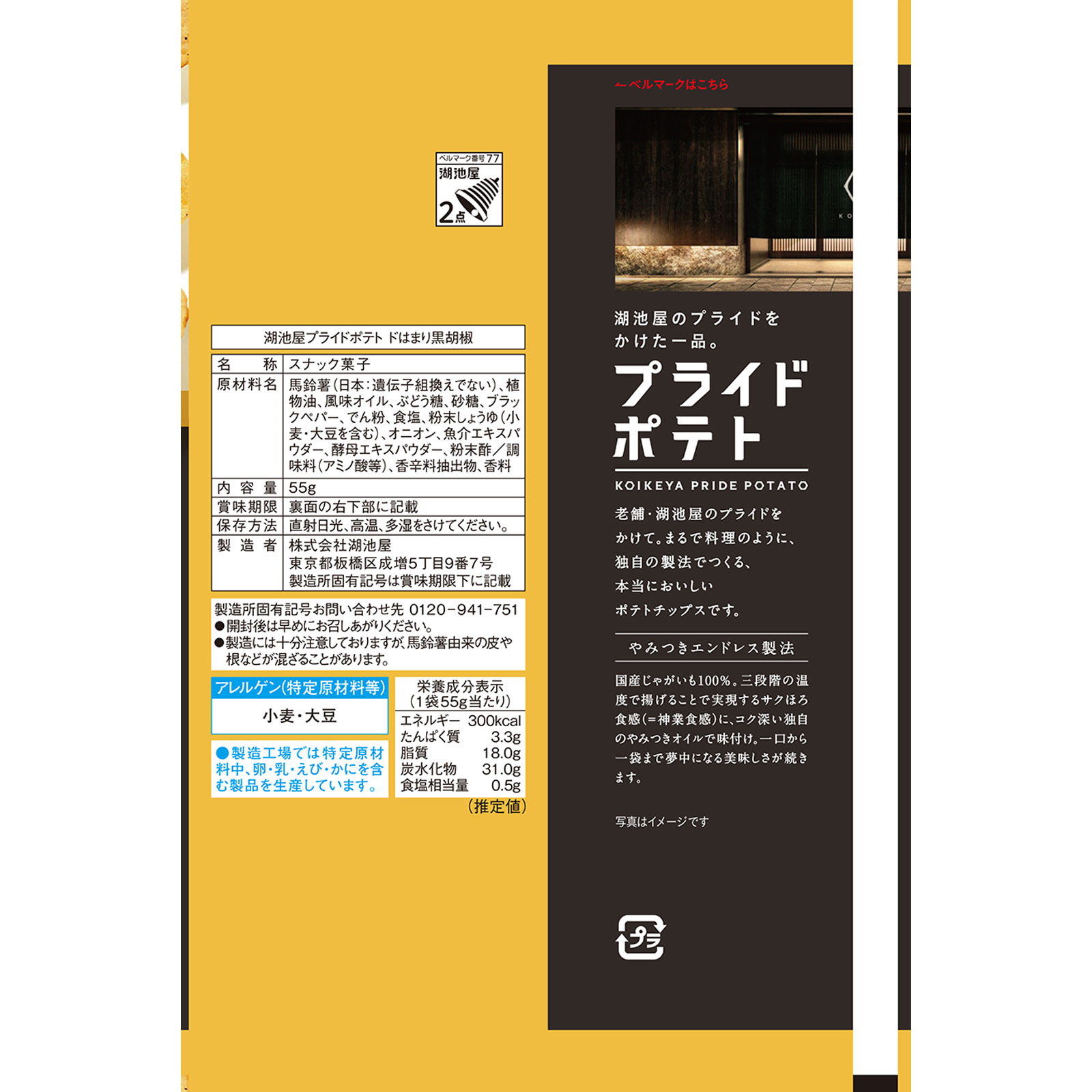 プライドポテト　ドはまり黒胡椒 ５５ｇ 湖池屋