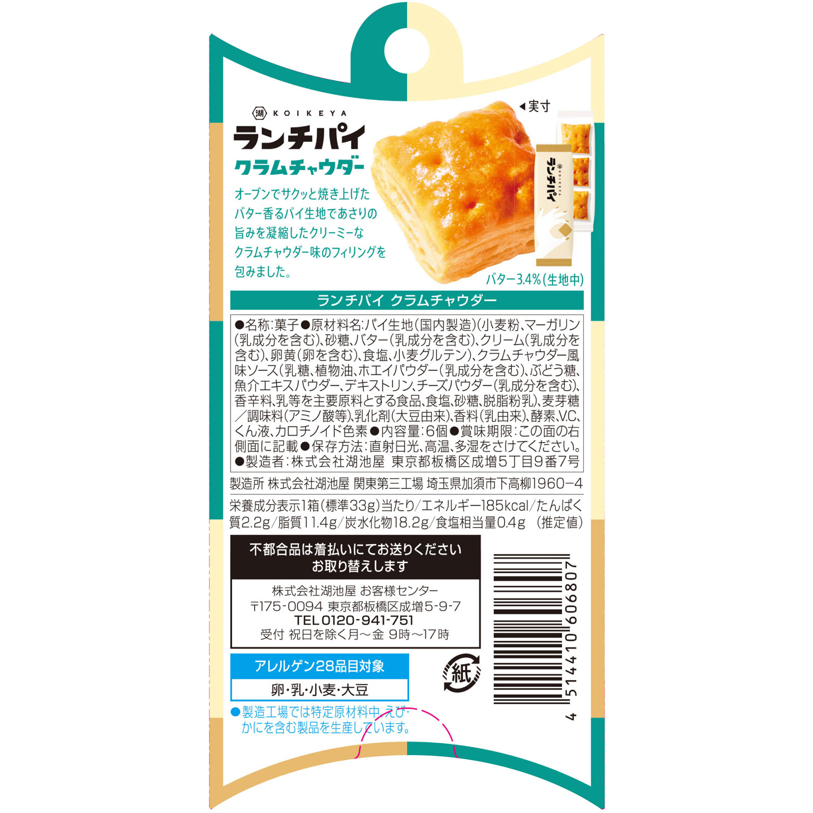 ランチパイ クラムチャウダー ３３ｇ 湖池屋