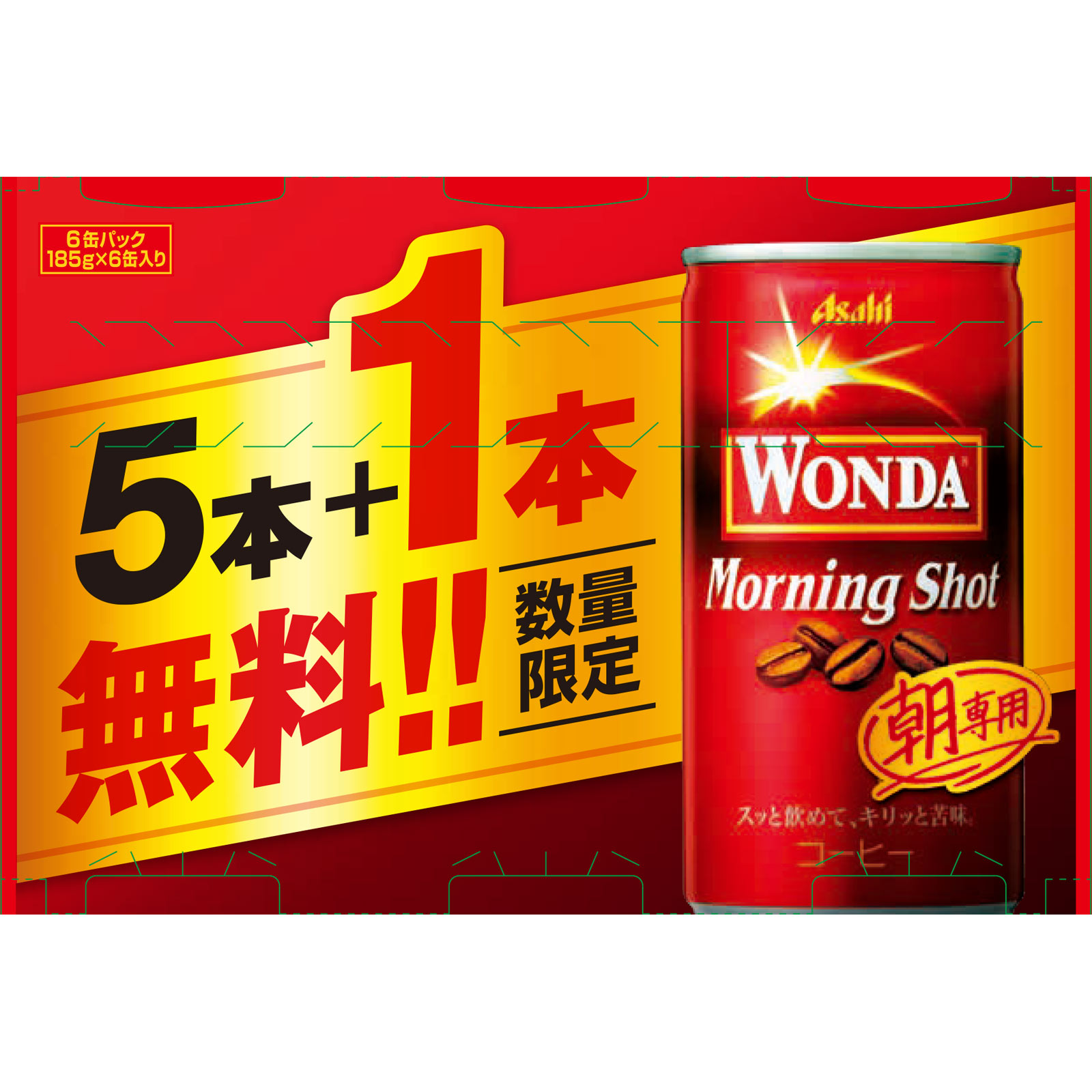 ワンダ モーニングショット ケース １８５ｇ×５缶＋１缶 アサヒ飲料