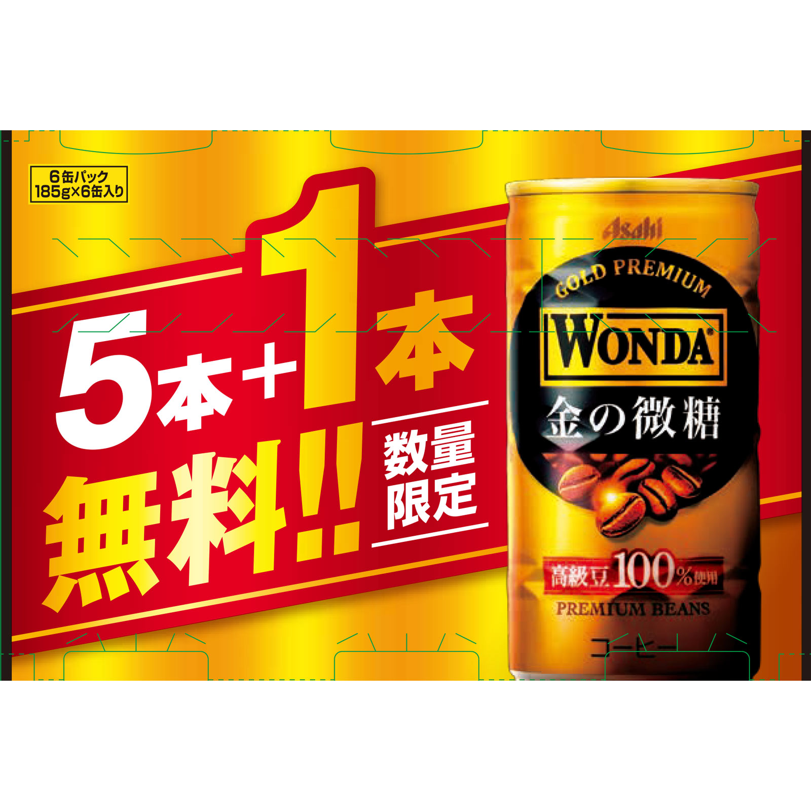 ワンダ 金の微糖 ケース １８５ｇ×５缶＋１缶 アサヒ飲料