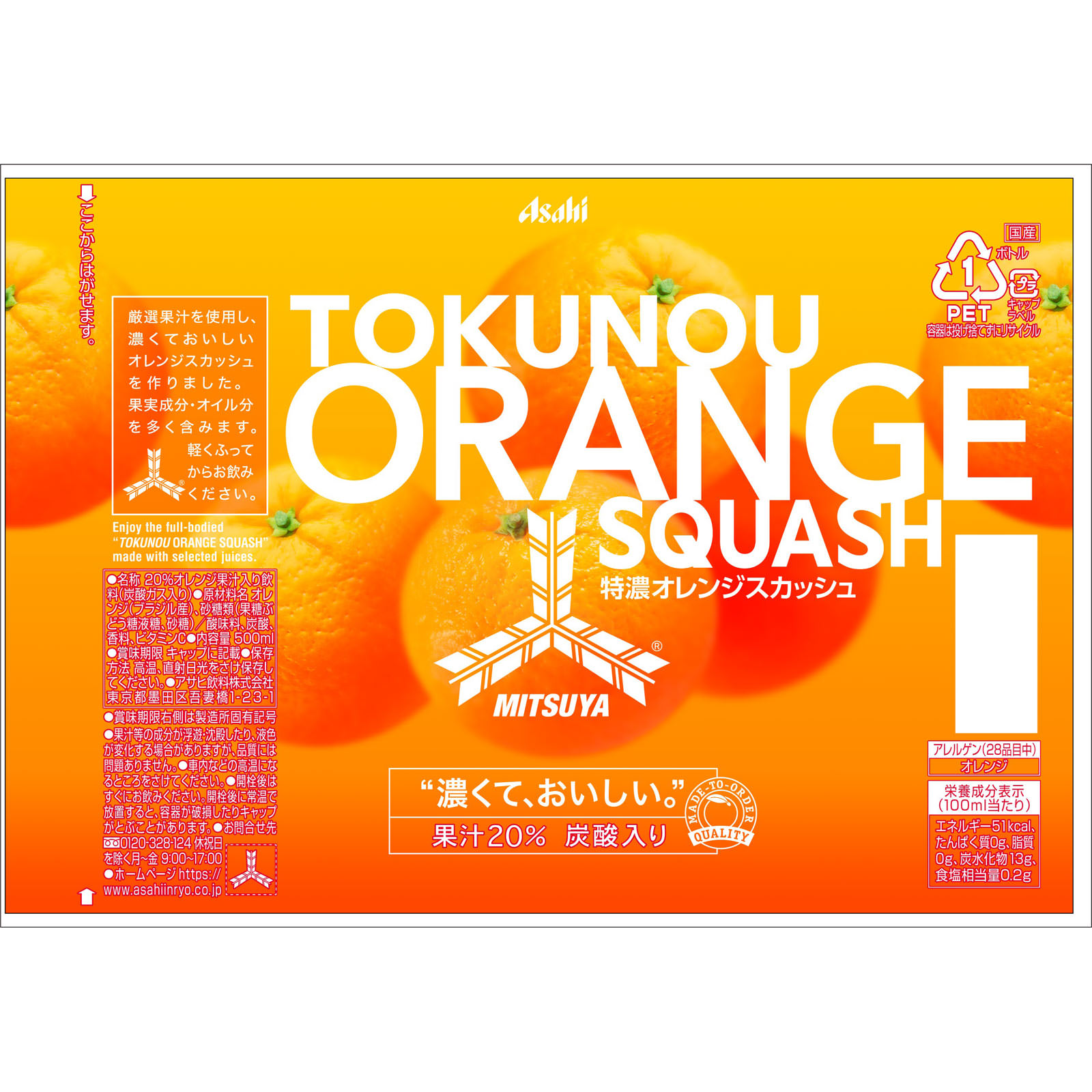 三ツ矢サイダー 特濃オレンジスカッシュ ５００ｍｌ アサヒ飲料