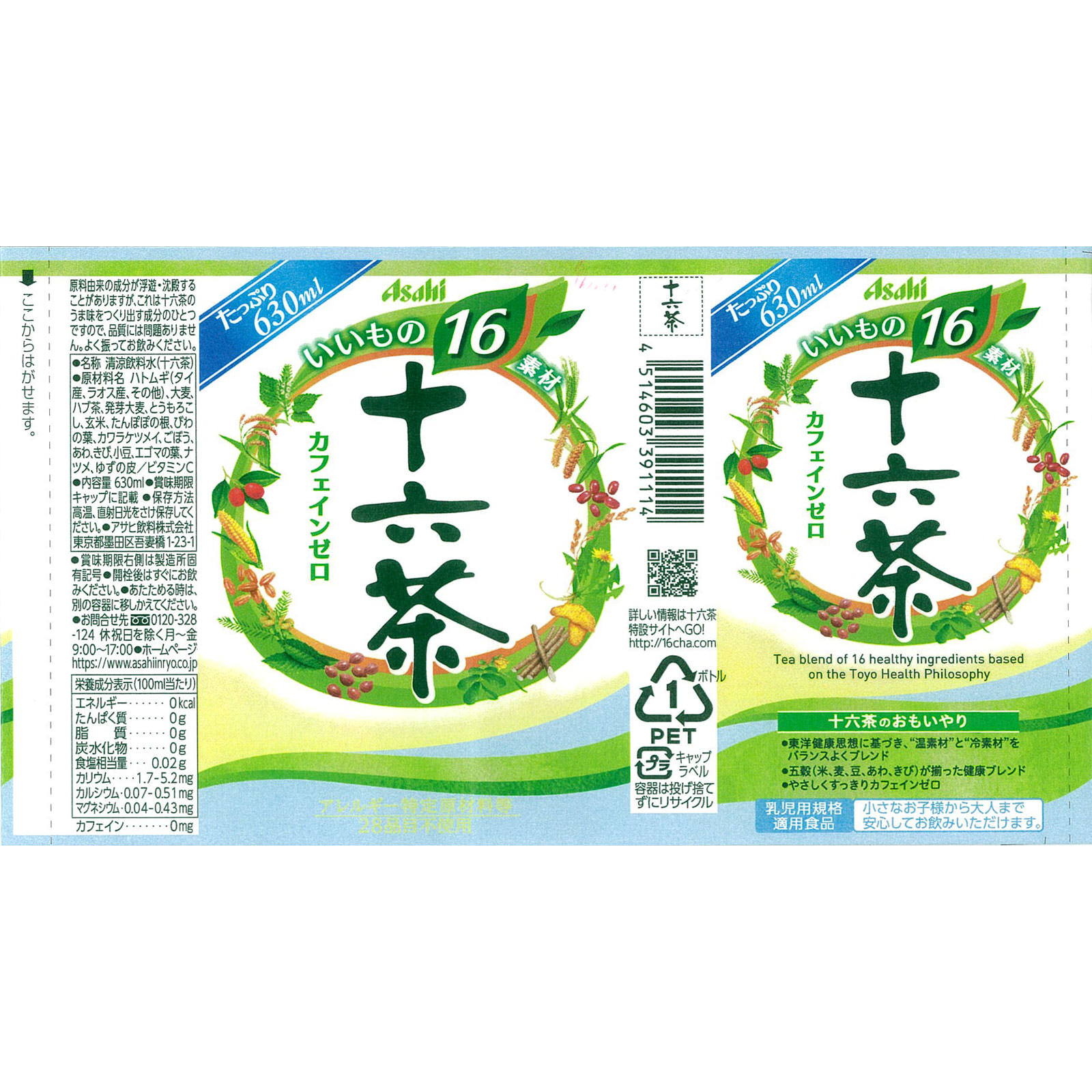 十六茶 ６３０ｍｌ アサヒ飲料