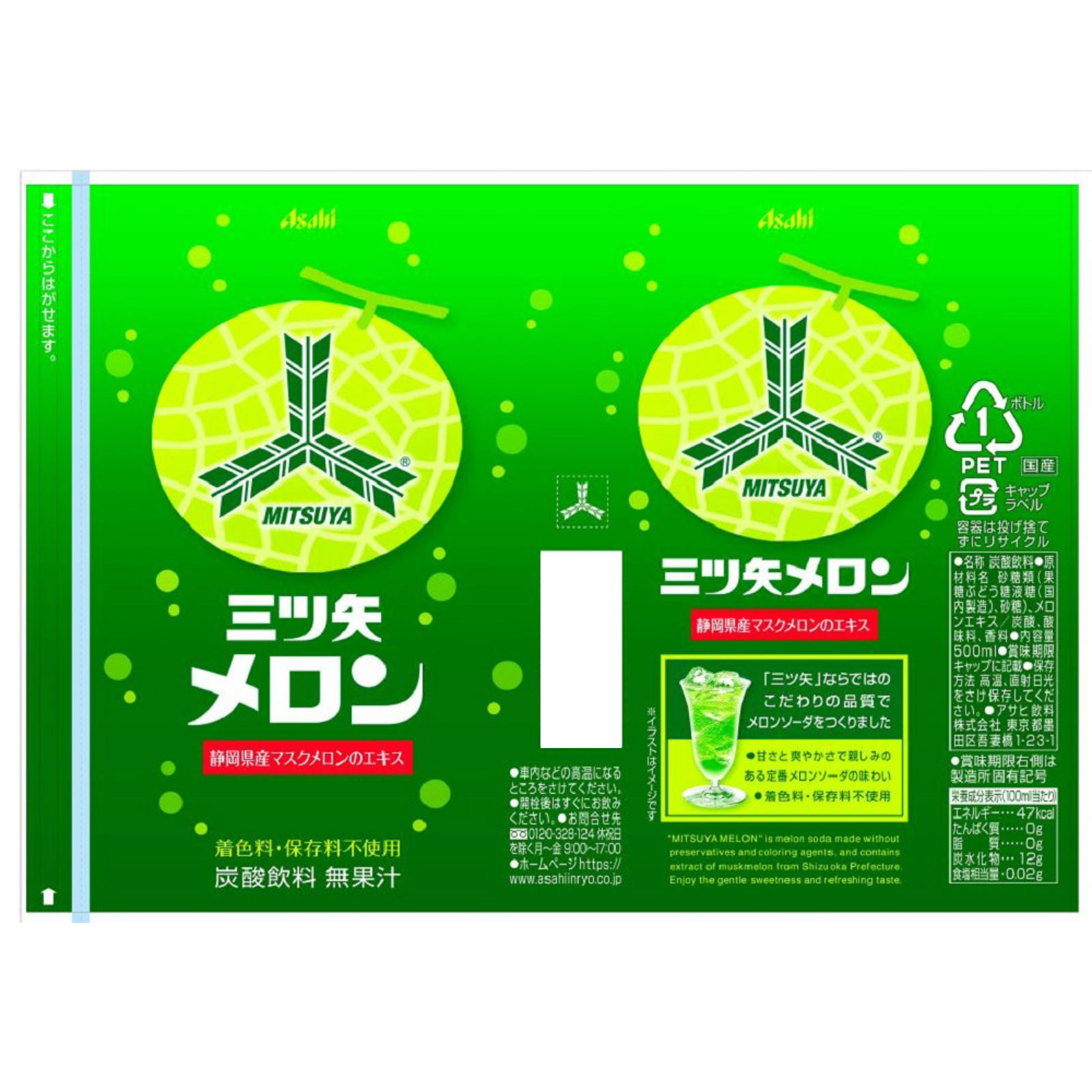 「三ツ矢」メロン ５００ｍｌ アサヒ飲料