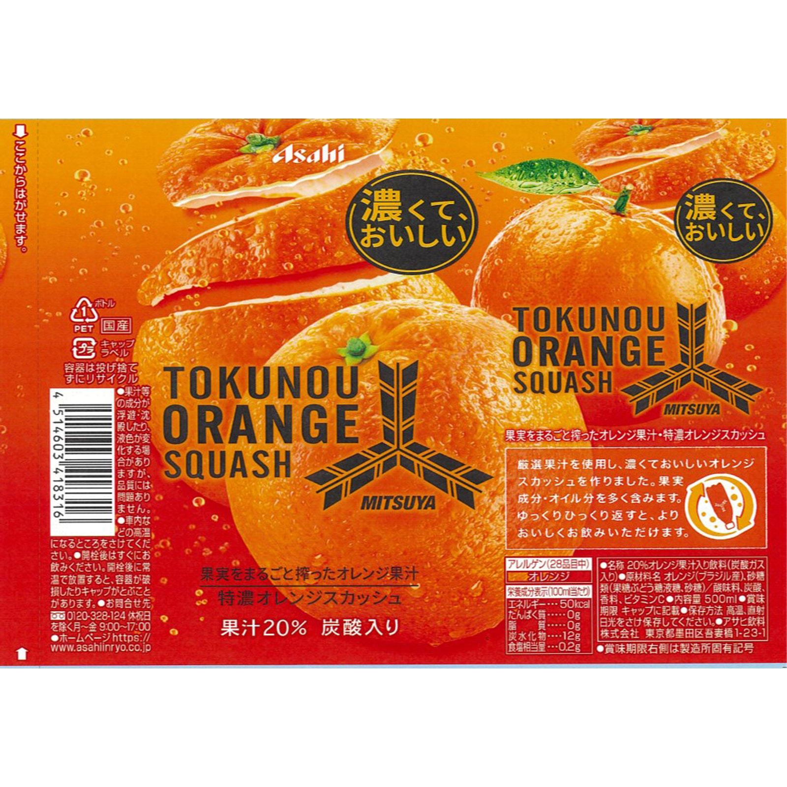 三ツ矢サイダー 特濃オレンジスカッシュ ５００ｍｌ アサヒ飲料