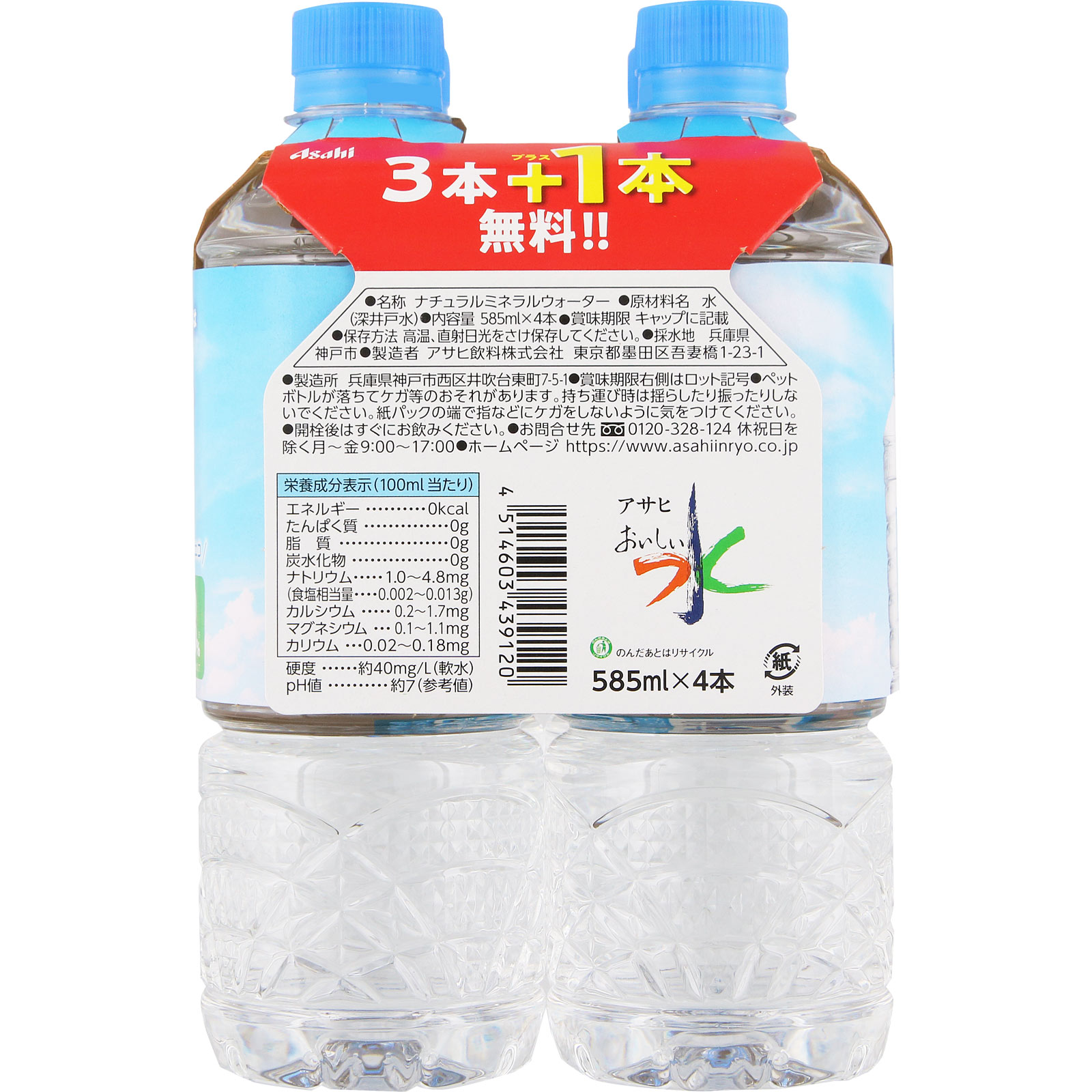 おいしい水六甲 ５８５ｍｌ×３＋１ アサヒ飲料