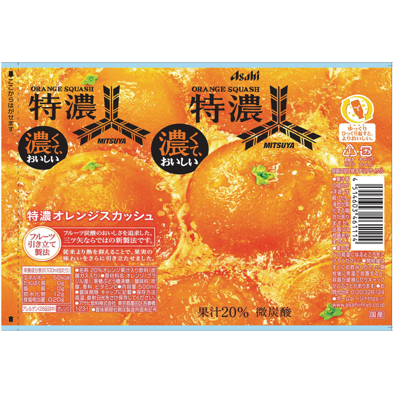 三ツ矢　特濃オレンジスカッシュ　ケース ５００ｍｌ×２４ アサヒ飲料
