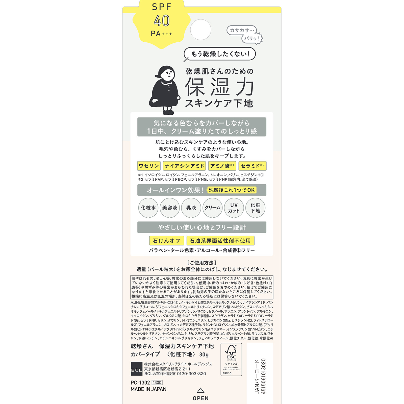 乾燥さん　保湿力スキンケア下地　カバータイプ ３０ｇ ＢＣＬ