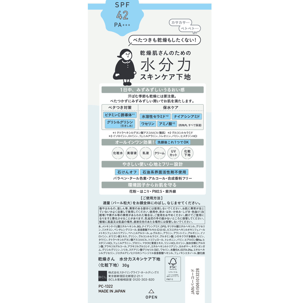 乾燥さん　水分力スキンケア下地 ＿ ＢＣＬ