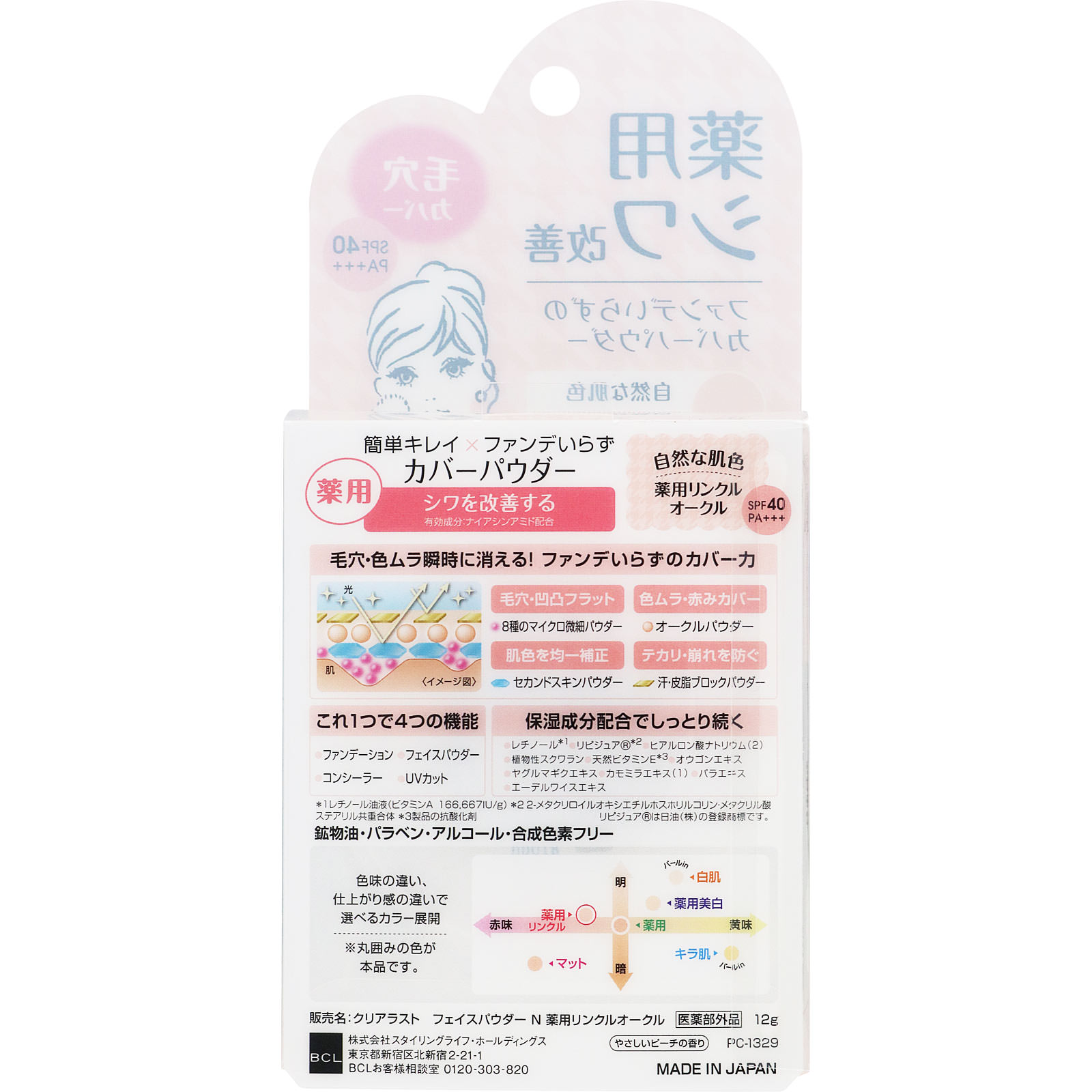 クリアラスト　フェイスパウダー N 薬用リンクルオークル １２ｇ ＢＣＬ (医薬部外品)