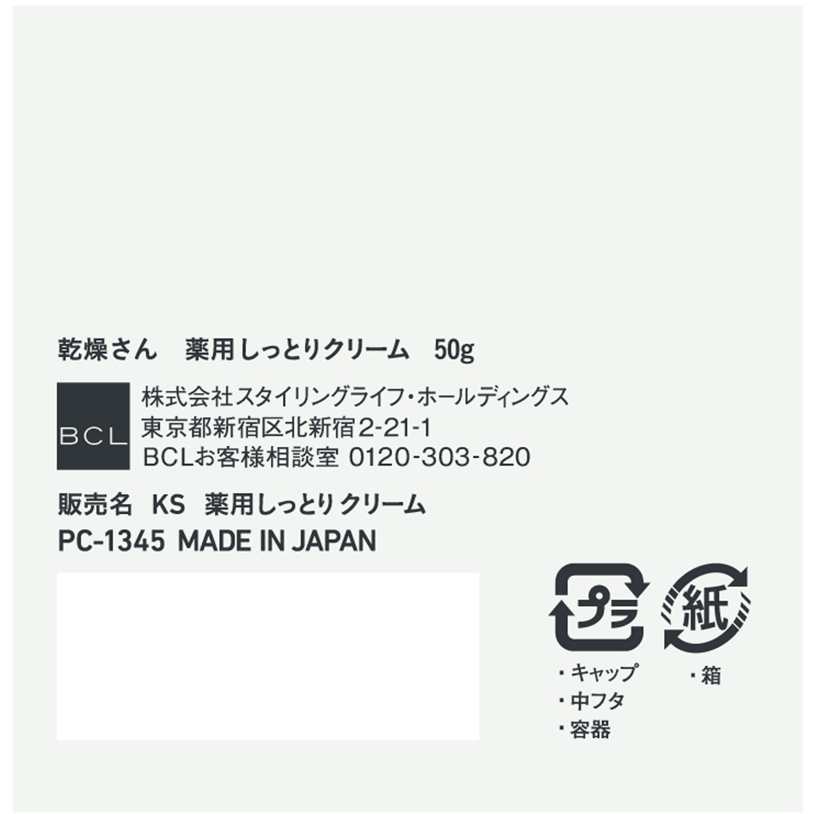 乾燥さん　薬用しっとりクリーム ５０ｇ ＢＣＬ (医薬部外品)