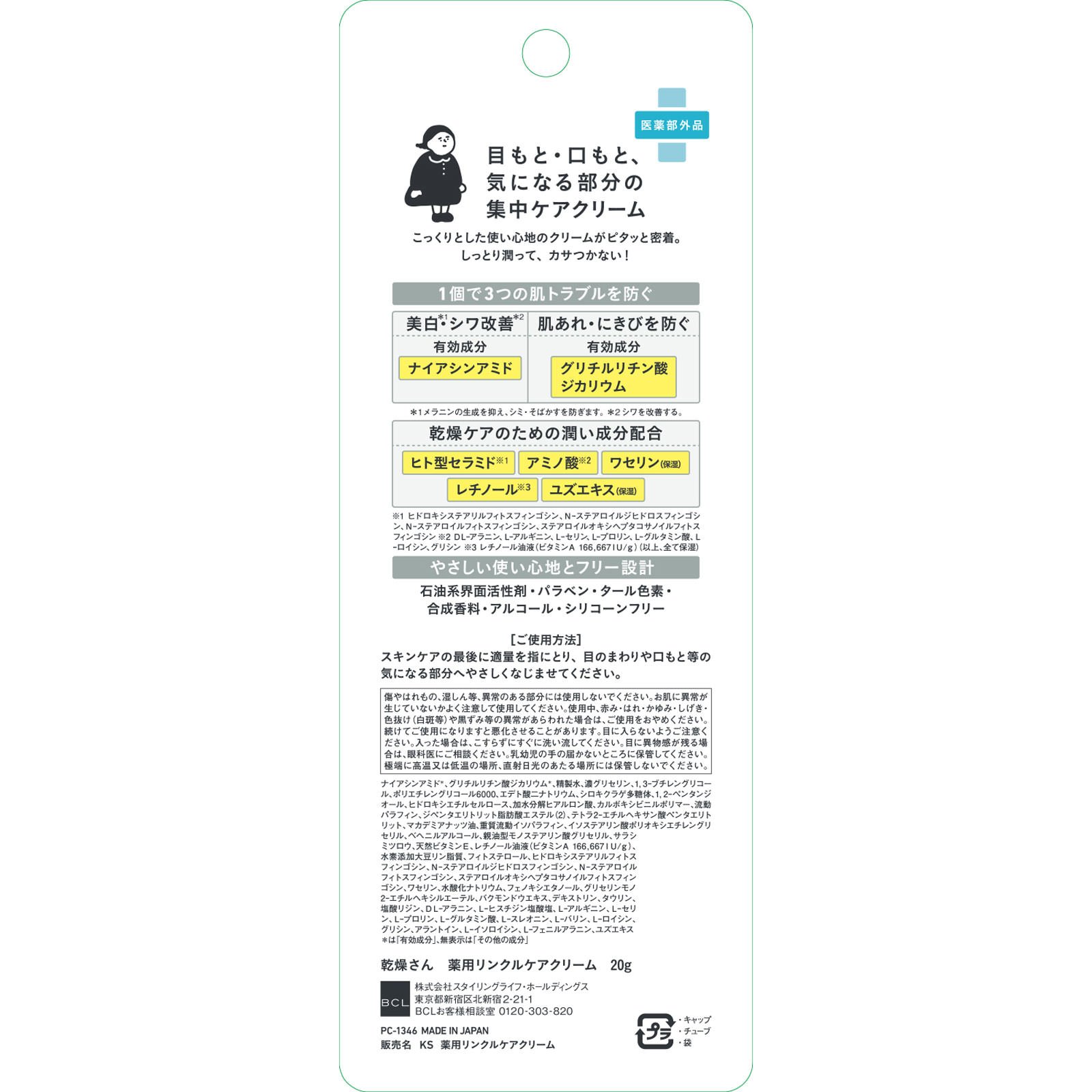 乾燥さん　薬用リンクルケアクリーム ２０ｇ ＢＣＬ (医薬部外品)