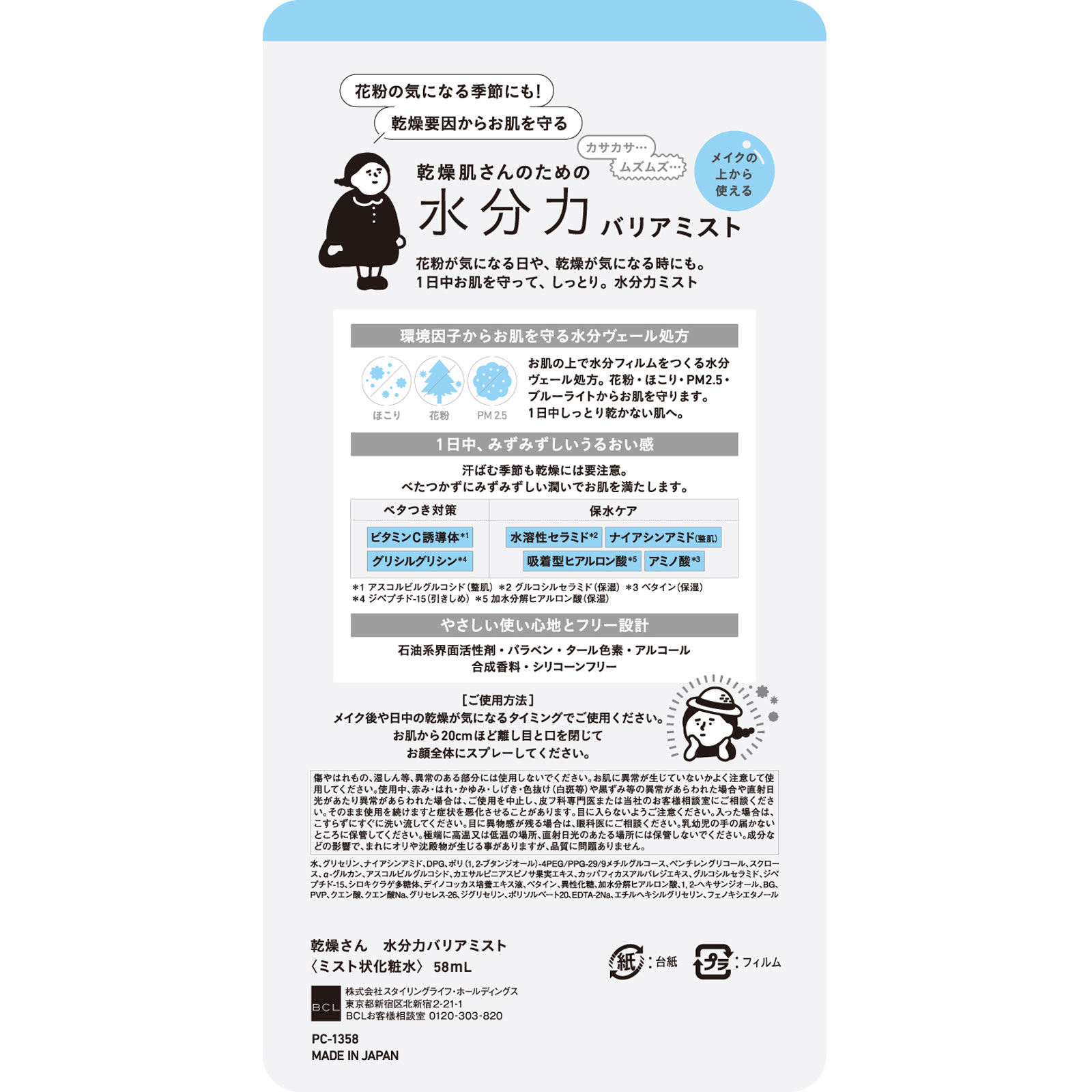 乾燥さん 水分力バリアミスト ５８ｍｌ ＢＣＬ