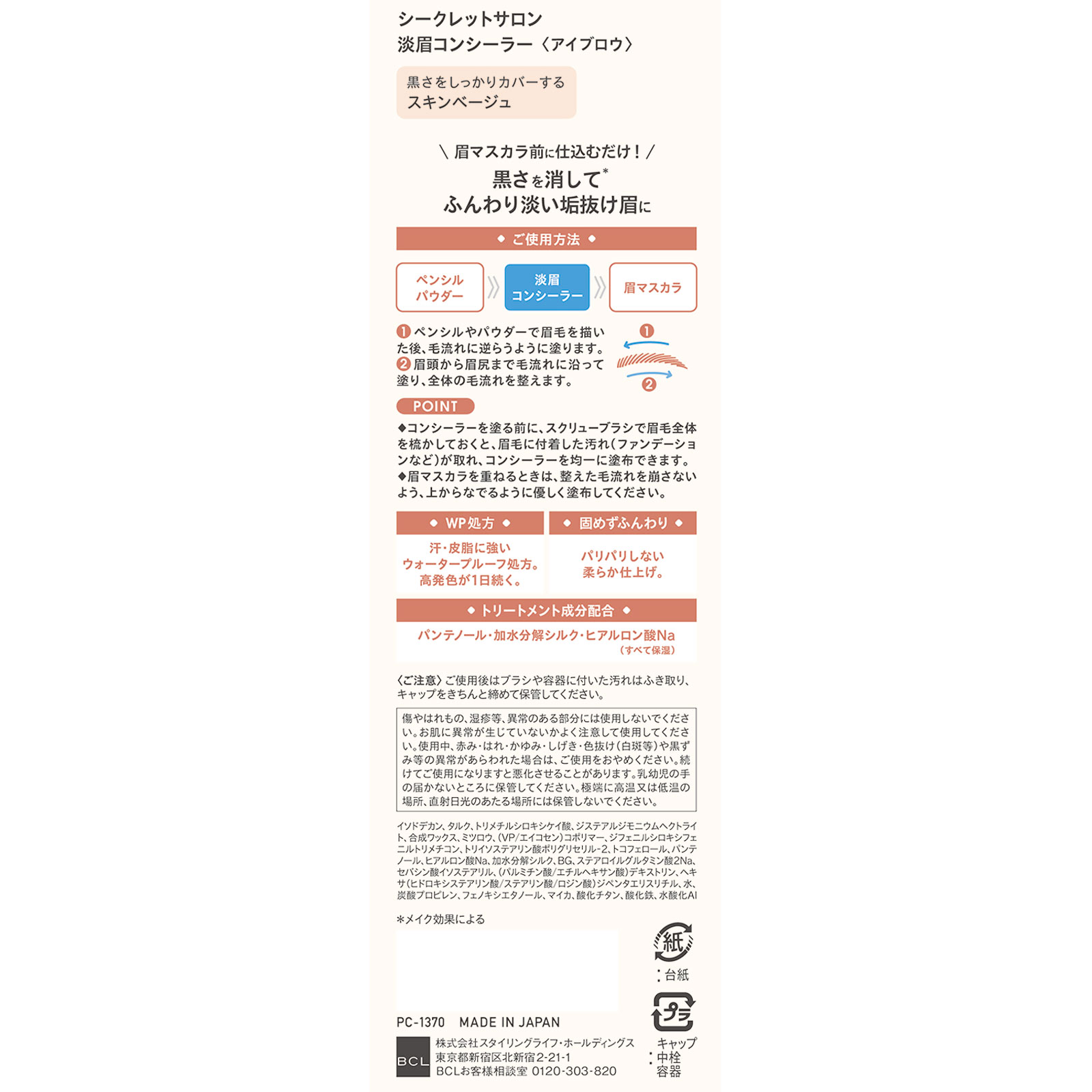 シークレットサロン　淡眉コンシーラー ２．３ｇ ＢＣＬ