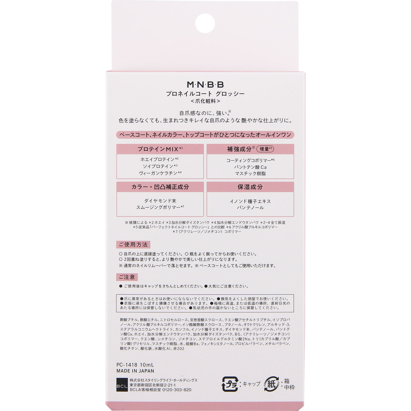 Ｍ・Ｎ・Ｂ・Ｂ プロネイルコート   グロッシー １０ｍｌ ＢＣＬ