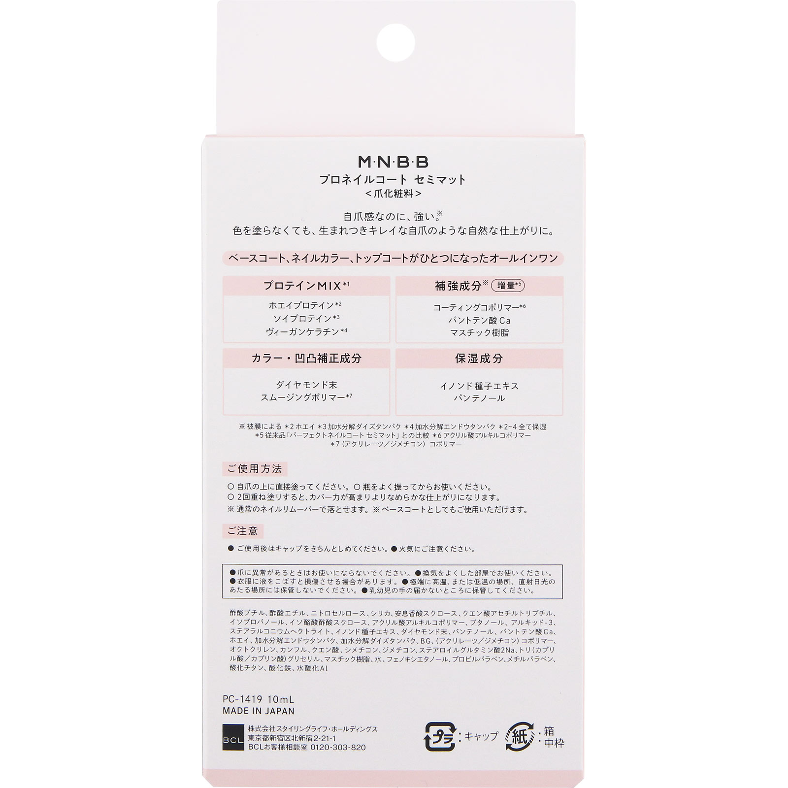 Ｍ・Ｎ・Ｂ・Ｂ プロネイルコート   セミマット １０ｍｌ ＢＣＬ