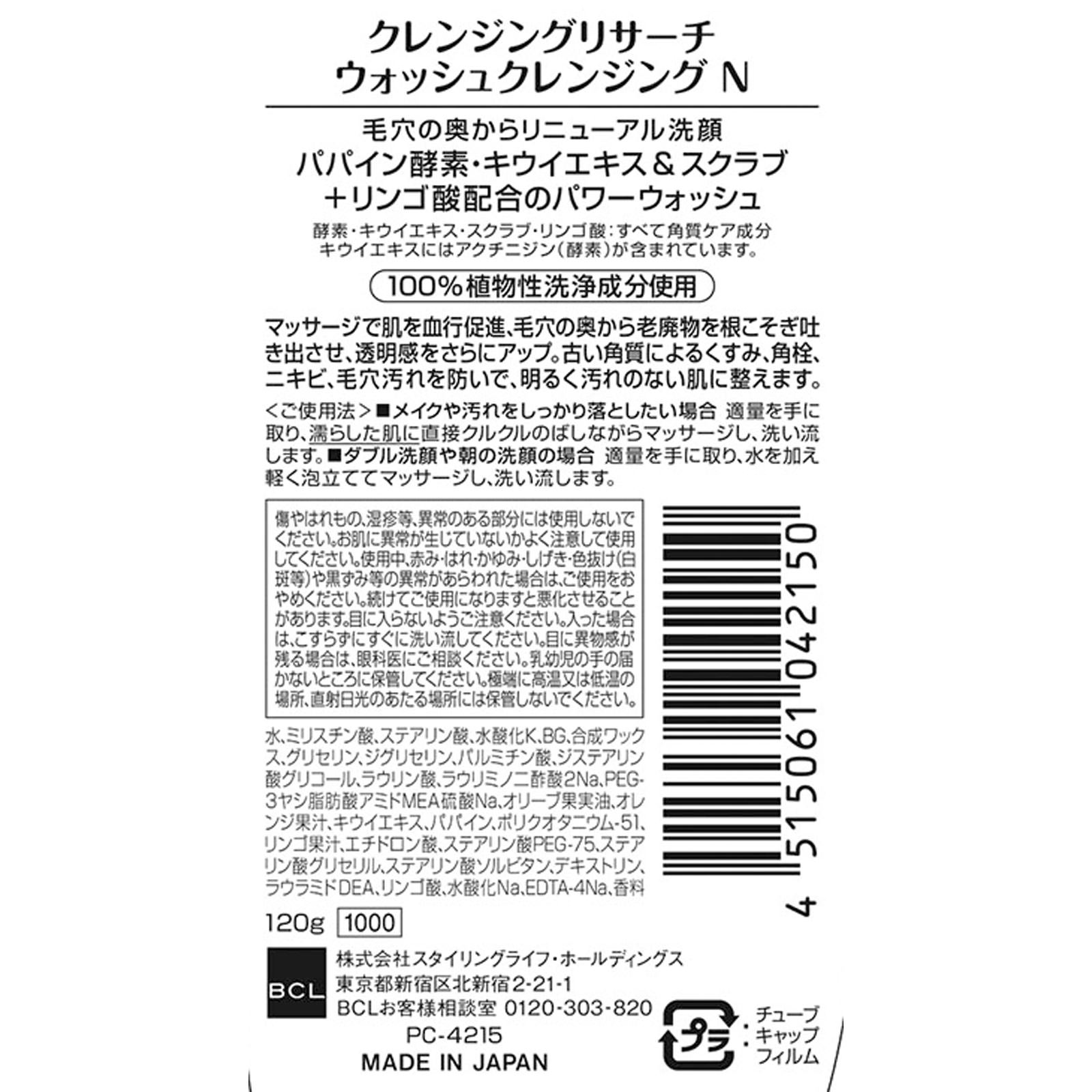 クレンジングリサーチ　ウォッシュクレンジングＮ １２０ｇ ＢＣＬ