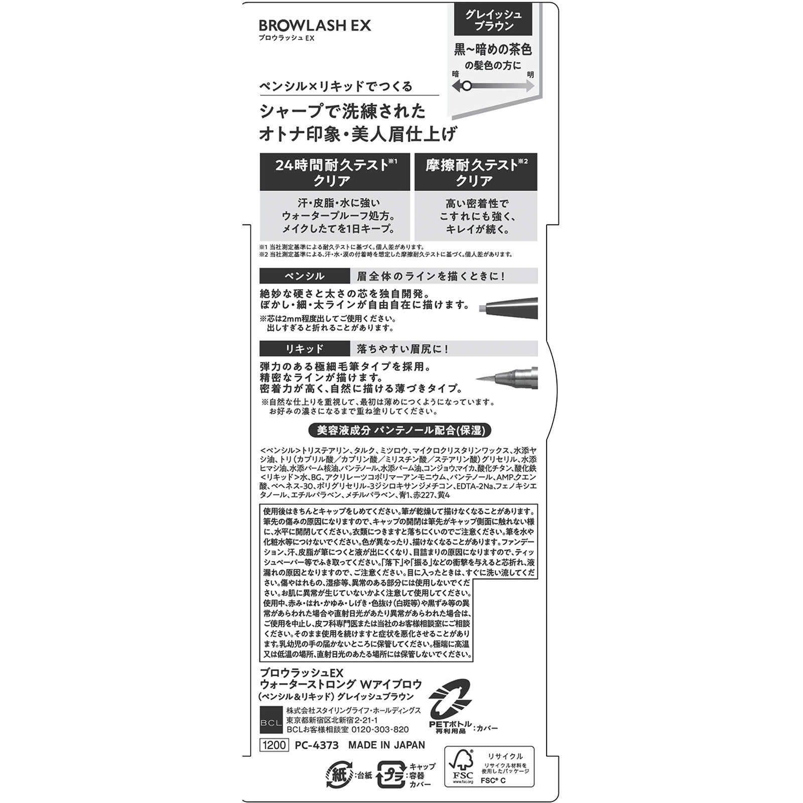 ブロウラッシュＥＸ ウォーターストロング Ｗアイブロウ （ペンシル＆リキッド） グレイッシュブラウン ＿ ＢＣＬ