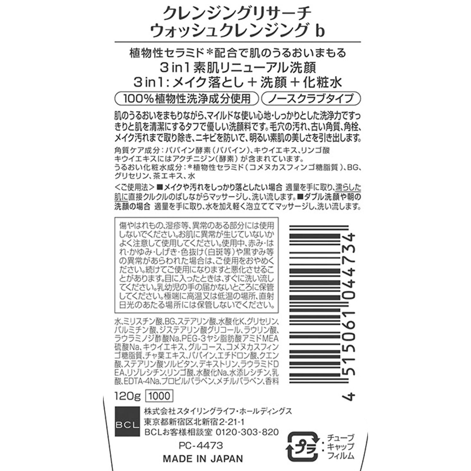 クレンジングリサーチ　ウォッシュクレンジングｂ １２０ｇ ＢＣＬ
