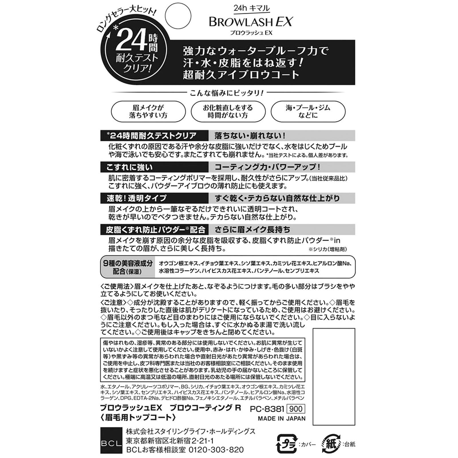 ブロウラッシュＥＸ　ブロウコーティング　Ｒ ５ｍｌ ＢＣＬ