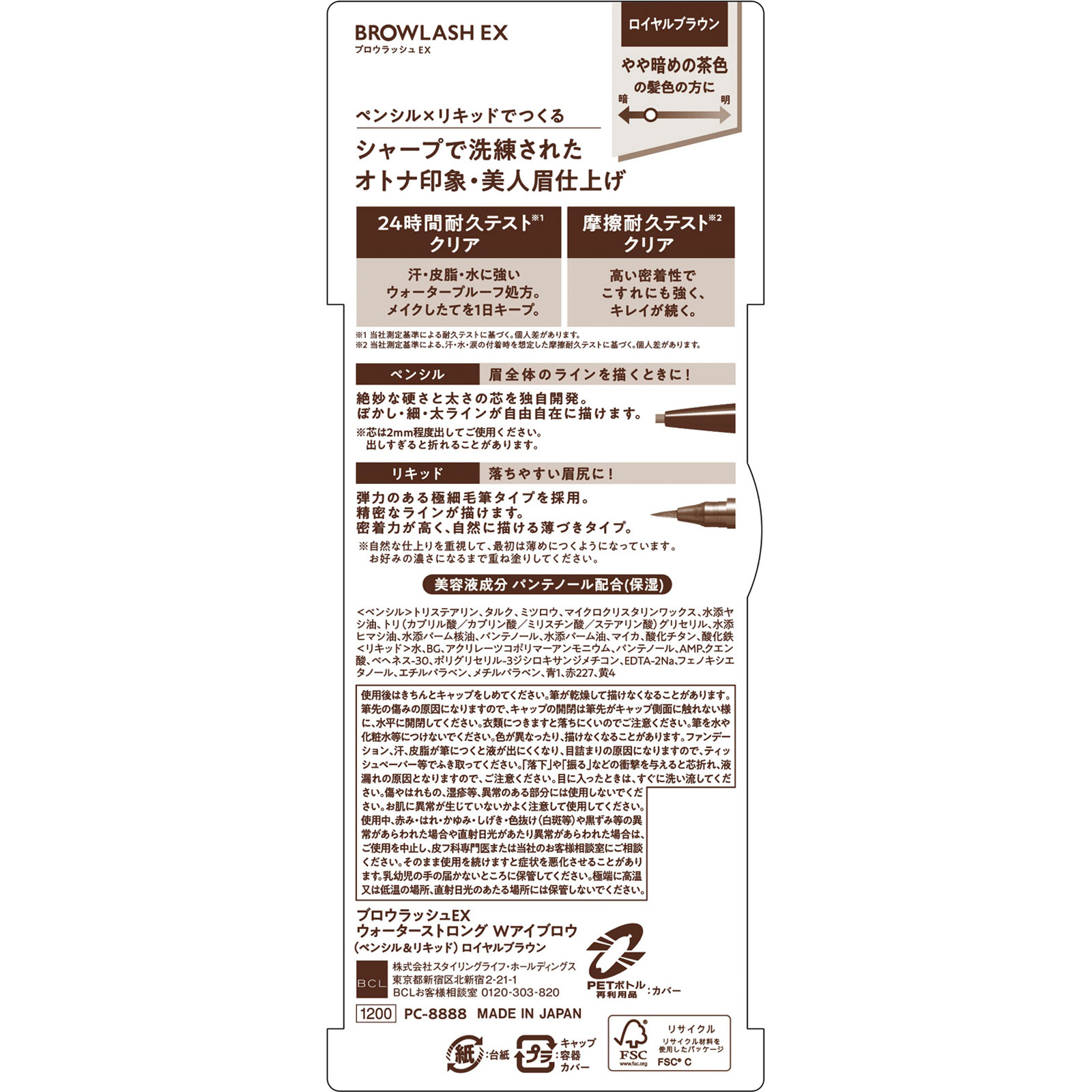 ブロウラッシュＥＸ ウォーターストロング Ｗアイブロウ （ペンシル＆リキッド） ロイヤルブラウン ＿ ＢＣＬ